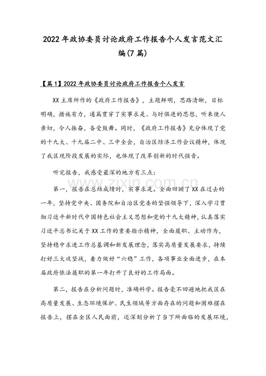 2022年政协委员讨论政府工作报告个人发言范文汇编(7篇).docx_第1页