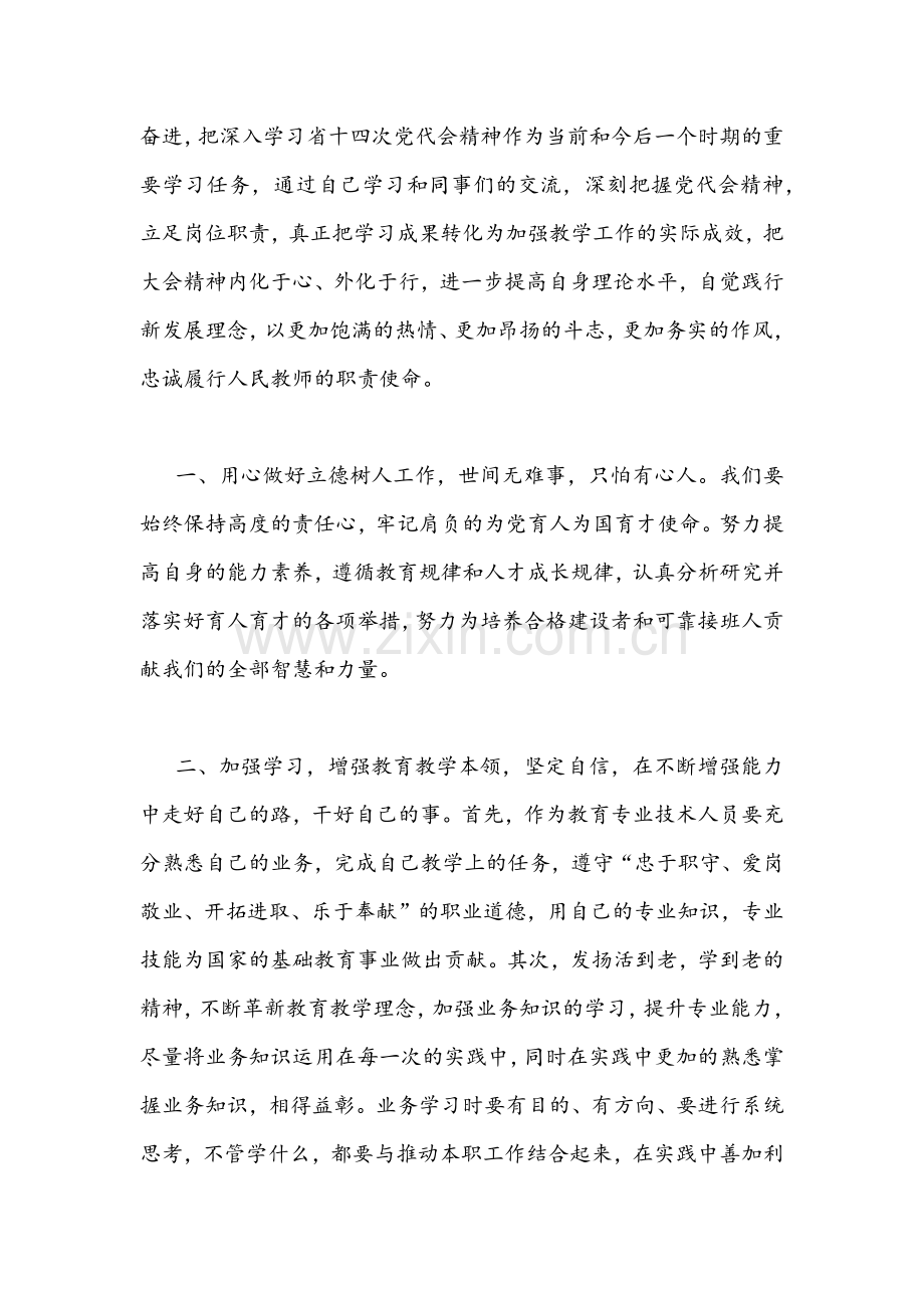 2022年党员教师教育工作者全面学习青海省第14次党代会精神学心得体会2篇稿合编.docx_第2页