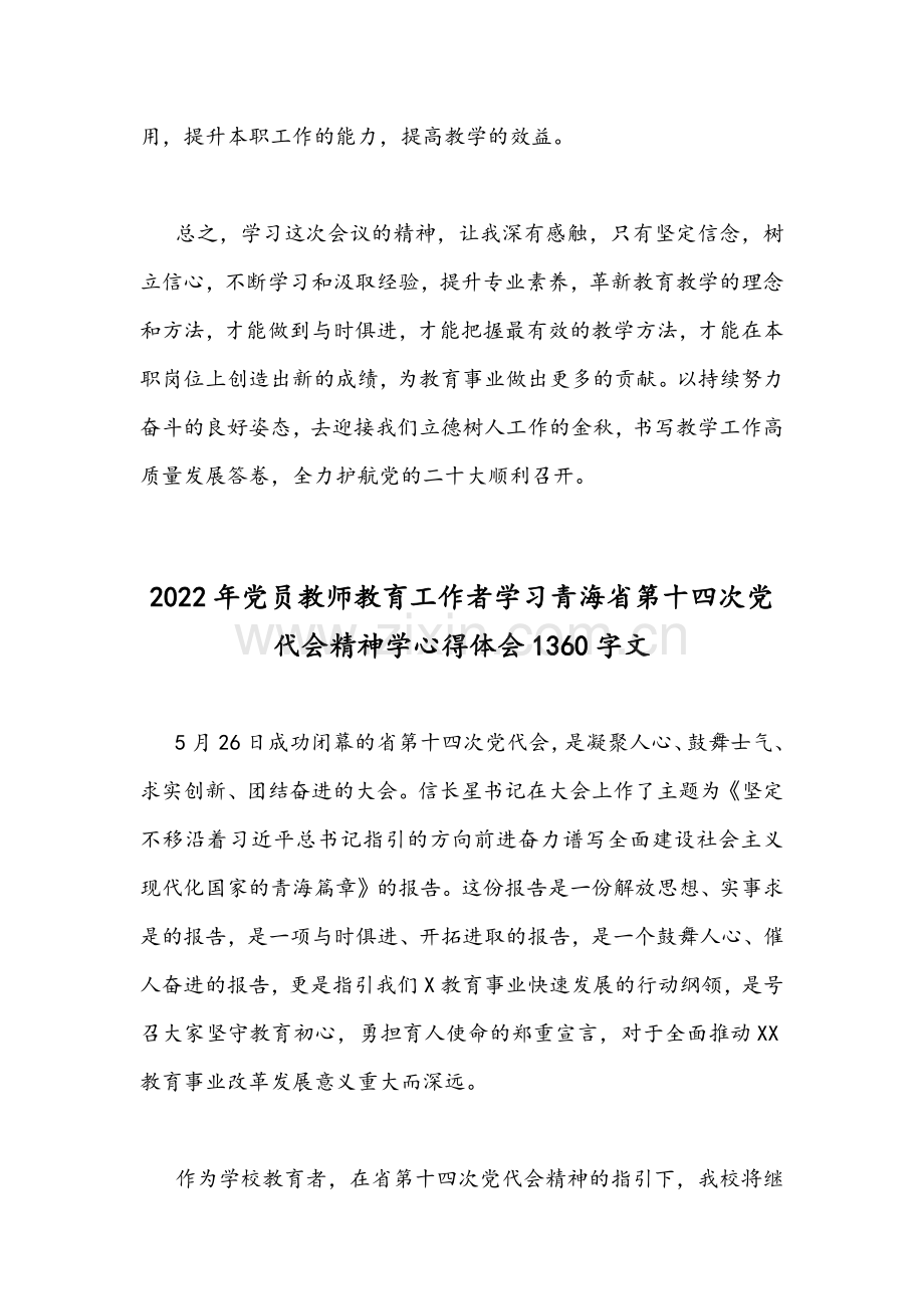 2022年党员教师教育工作者全面学习青海省第14次党代会精神学心得体会2篇稿合编.docx_第3页