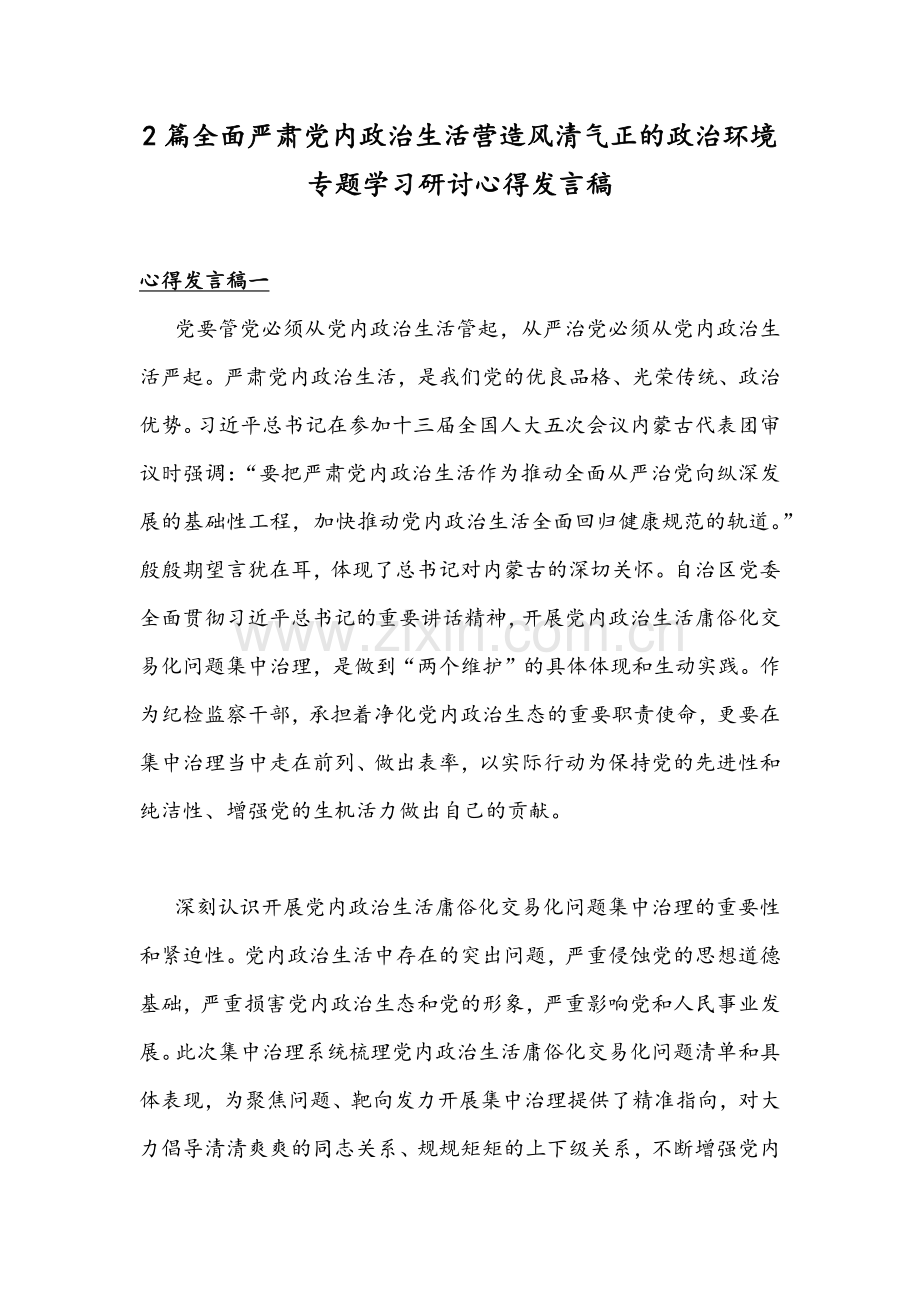 2篇全面严肃党内政治生活营造风清气正的政治环境专题学习研讨心得发言稿.docx_第1页