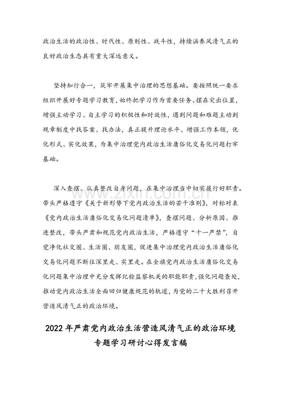 2篇全面严肃党内政治生活营造风清气正的政治环境专题学习研讨心得发言稿.docx_第2页