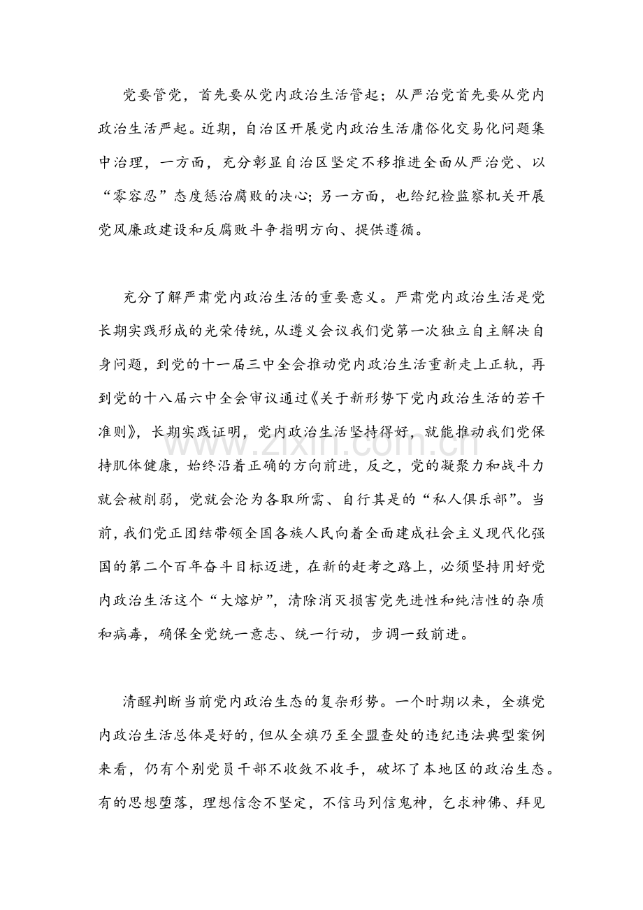 2篇全面严肃党内政治生活营造风清气正的政治环境专题学习研讨心得发言稿.docx_第3页