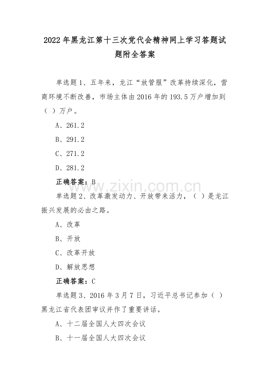 2022年黑龙江第13次党代会精神网上通用学习答题试题附全答案【2套】.docx_第1页