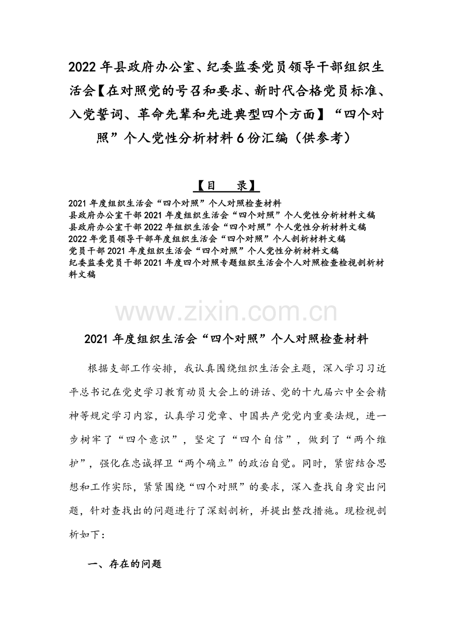 2022年县政府办公室、纪委监委党员领导干部组织生活会【在对照党的号召和要求、新时代合格党员标准、入党誓词、革命先辈和先进典型四个方面】“四个对照”个人党性分析材料6份汇编（供参考）.docx_第1页