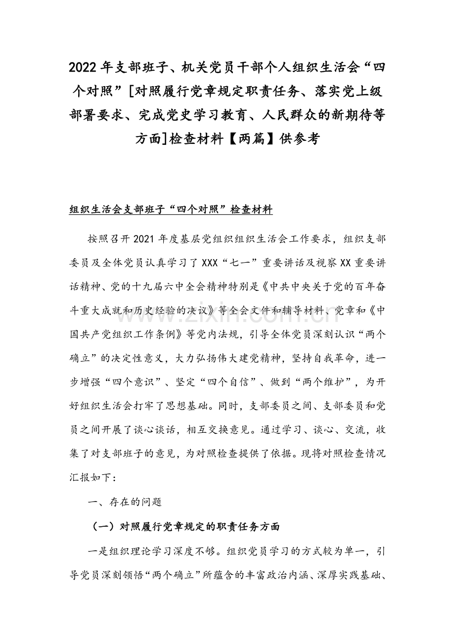 2022年支部班子、机关党员干部个人组织生活会“四个对照”[对照履行党章规定职责任务、落实党上级部署要求、完成党史学习教育、人民群众的新期待等方面]检查材料【两篇】供参考.docx_第1页