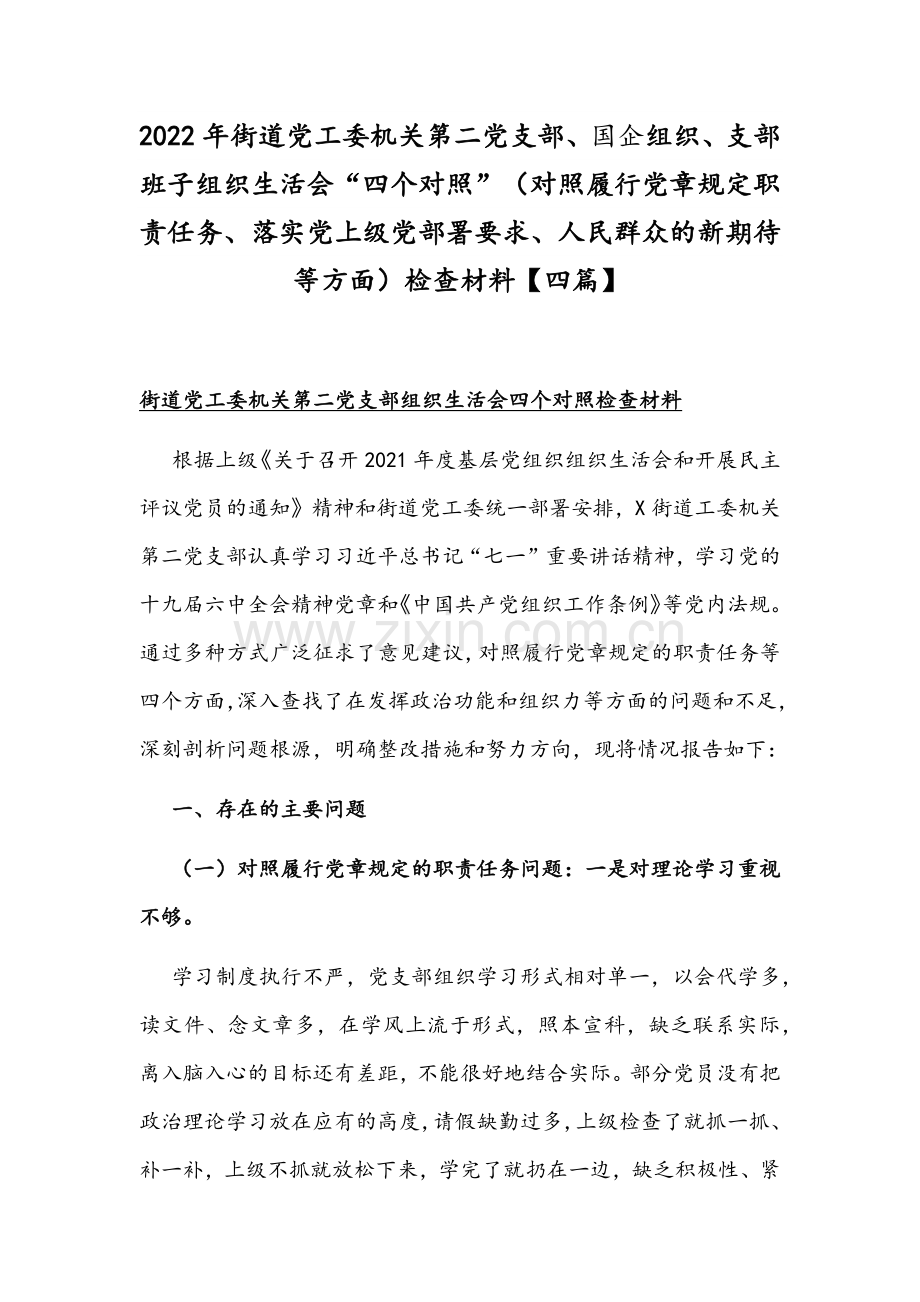 2022年街道党工委机关第二党支部、国企组织、支部班子组织生活会“四个对照”（对照履行党章规定职责任务、落实党上级党部署要求、人民群众的新期待等方面）检查材料【四篇】.docx_第1页