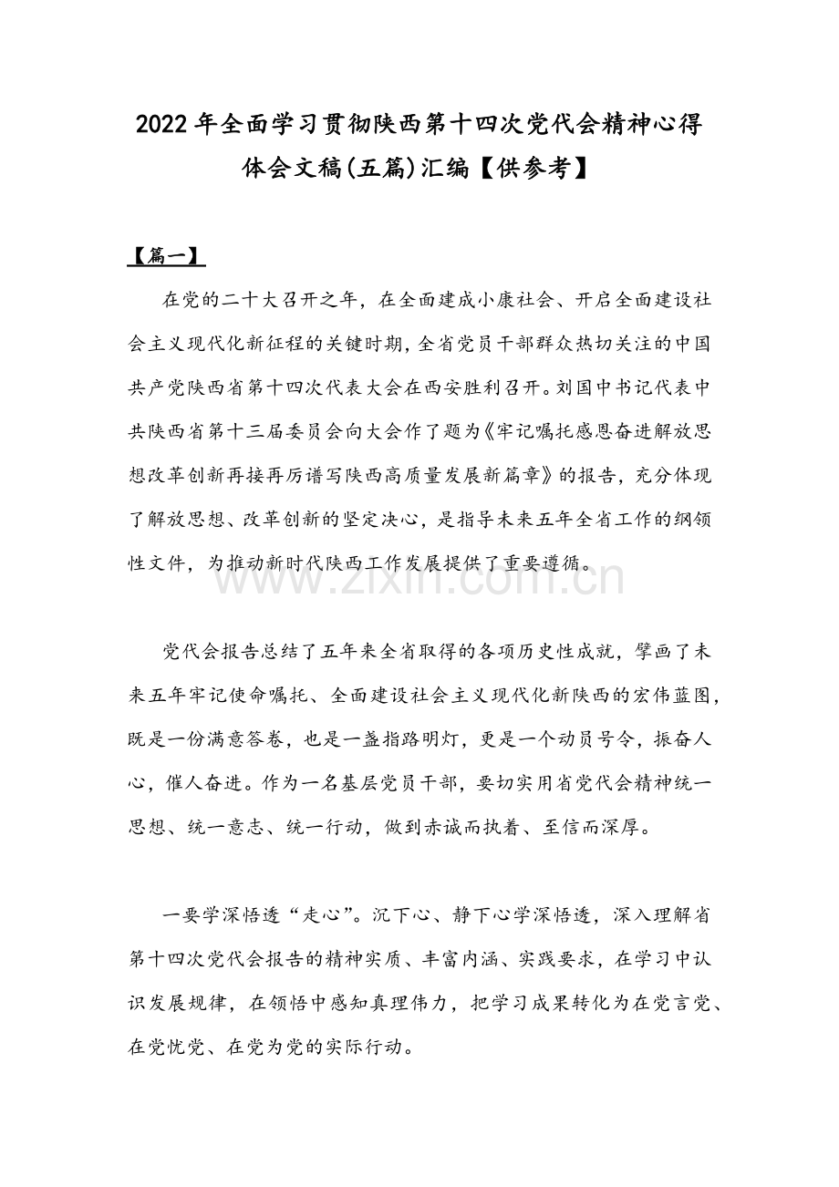 2022年全面学习贯彻陕西第十四次党代会精神心得体会文稿(五篇)汇编【供参考】.docx_第1页