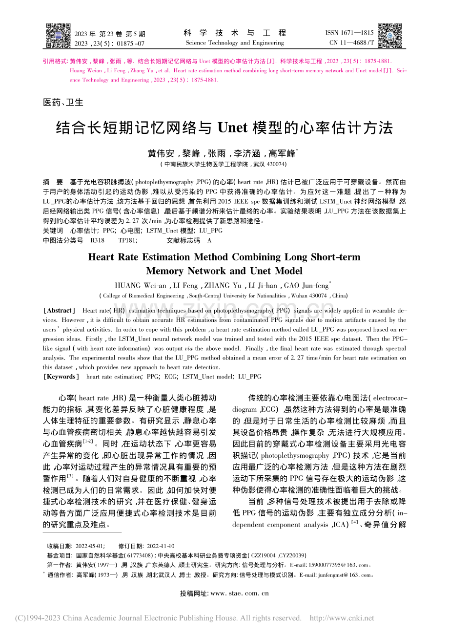 结合长短期记忆网络与Unet模型的心率估计方法_黄伟安.pdf_第1页