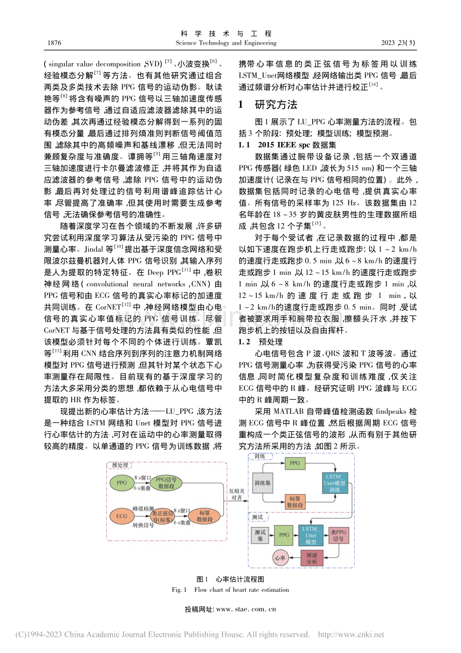 结合长短期记忆网络与Unet模型的心率估计方法_黄伟安.pdf_第2页