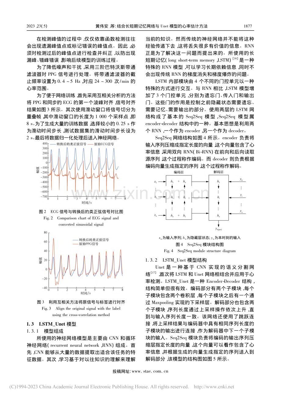 结合长短期记忆网络与Unet模型的心率估计方法_黄伟安.pdf_第3页