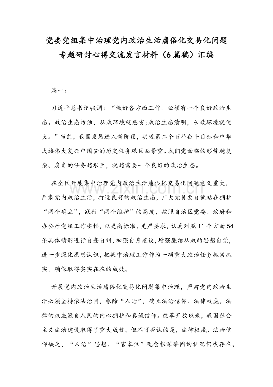 党委党组集中治理党内政治生活庸俗化交易化问题专题研讨心得交流发言材料（6篇稿）汇编.docx_第1页