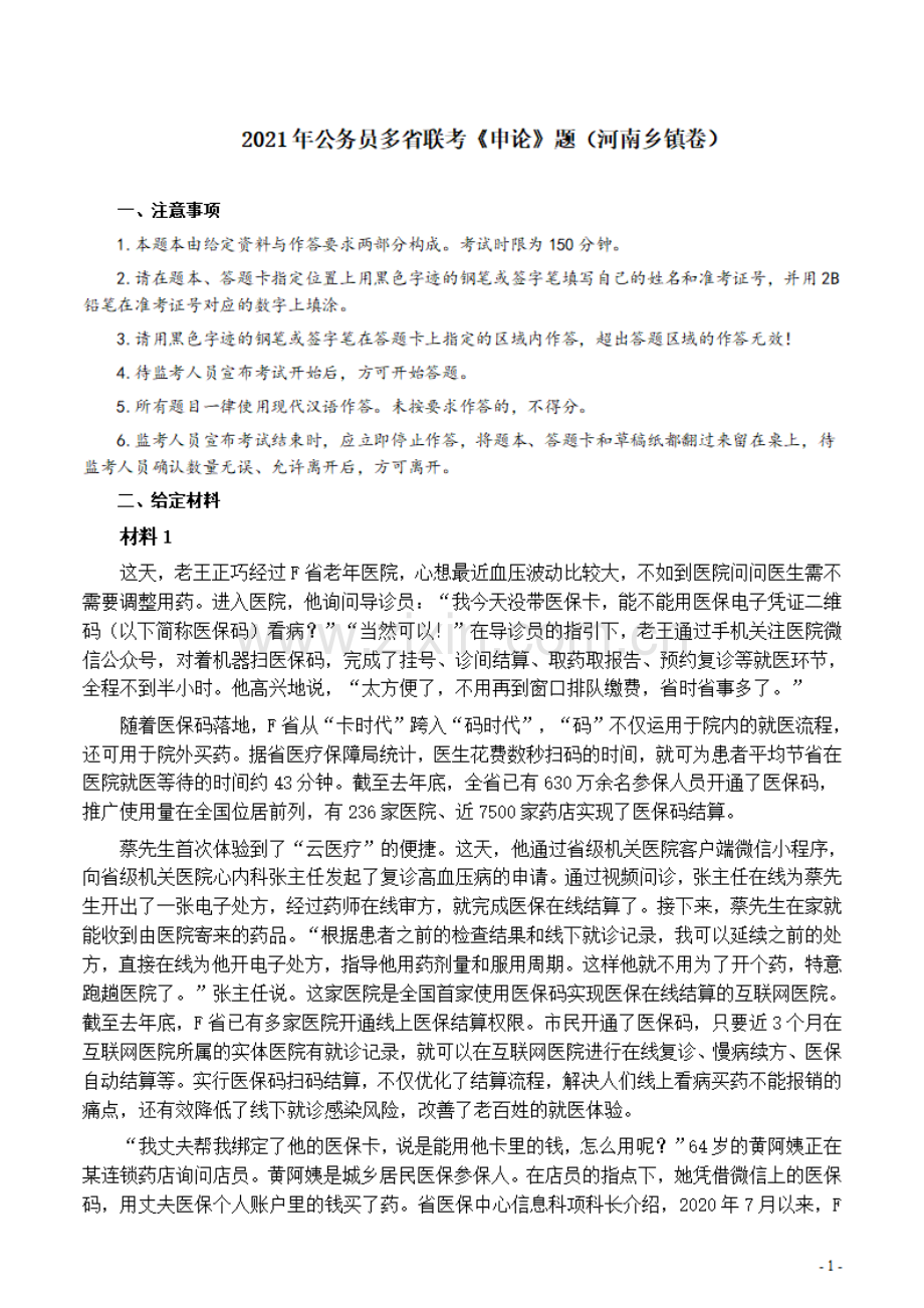 2021年公务员多省联考《申论》题（河南乡镇卷）及参考答案.pdf_第1页