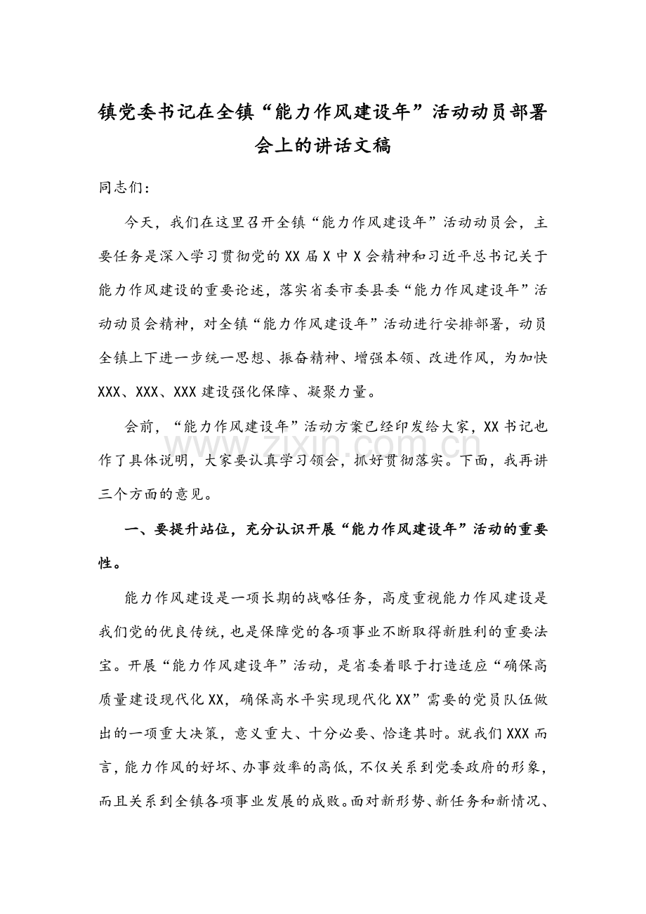 镇党委书记在全镇“能力作风建设年”活动动员部署会上的讲话文稿.docx_第1页