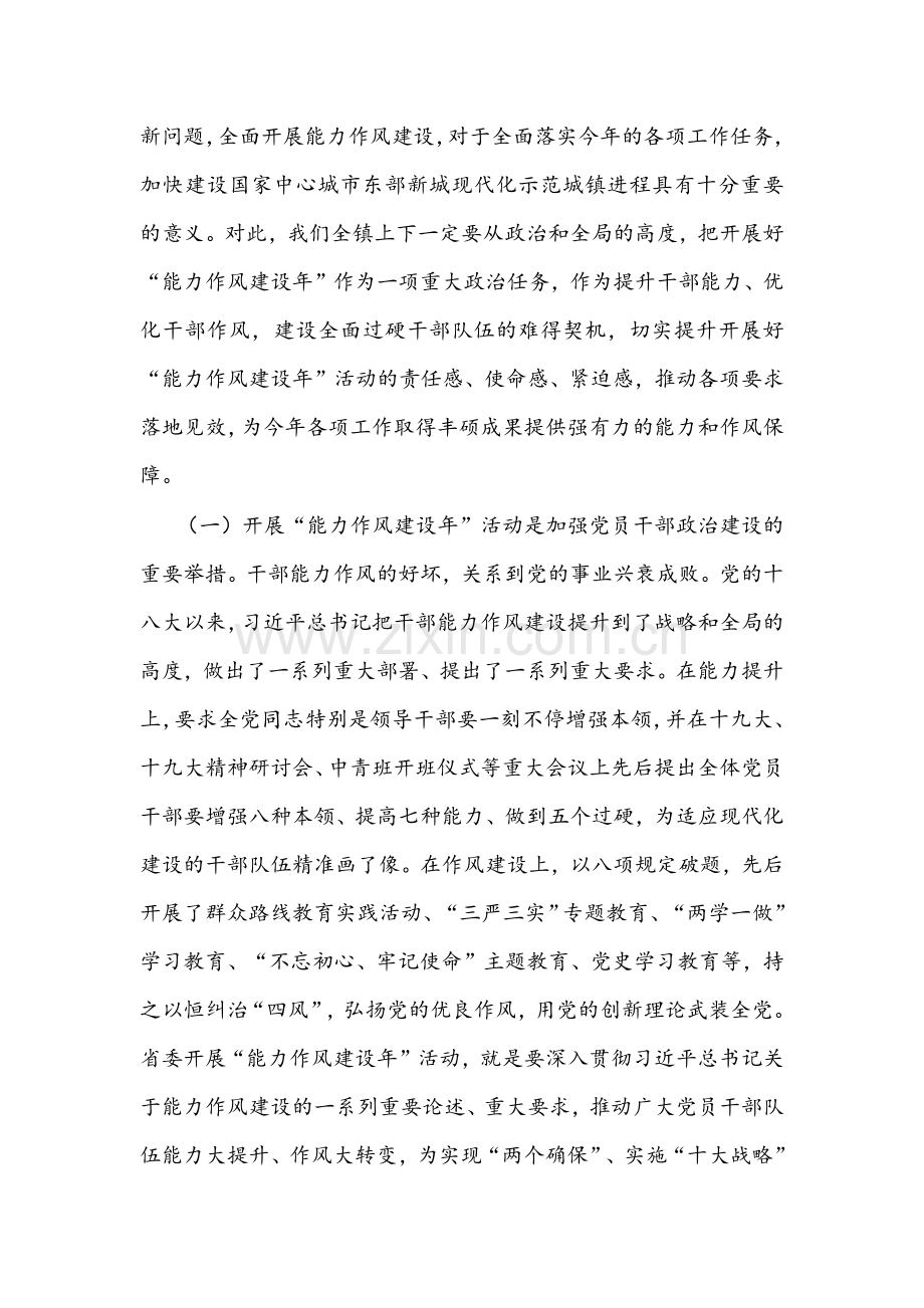 镇党委书记在全镇“能力作风建设年”活动动员部署会上的讲话文稿.docx_第2页