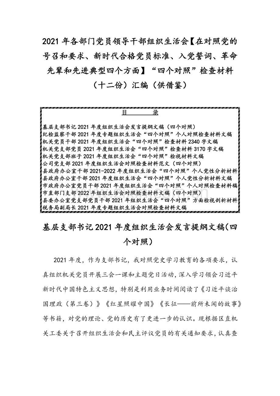 2021年各部门党员领导干部组织生活会【在对照党的号召和要求、新时代合格党员标准、入党誓词、革命先辈和先进典型四个方面】“四个对照”检查材料（十二份）汇编（供借鉴）.docx_第1页