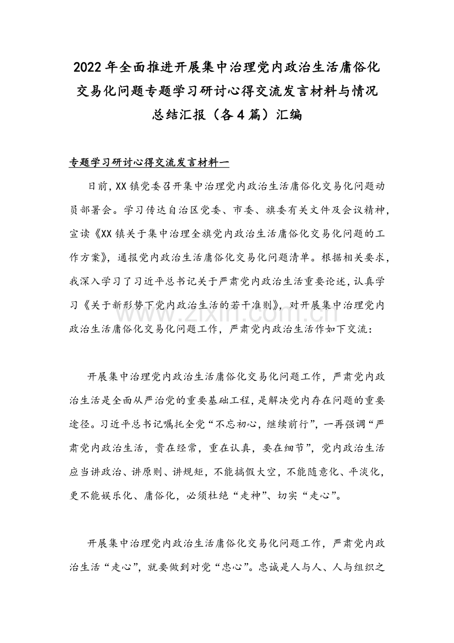 2022年全面推进开展集中治理党内政治生活庸俗化交易化问题专题学习研讨心得交流发言材料与情况总结汇报（各4篇）汇编.docx_第1页