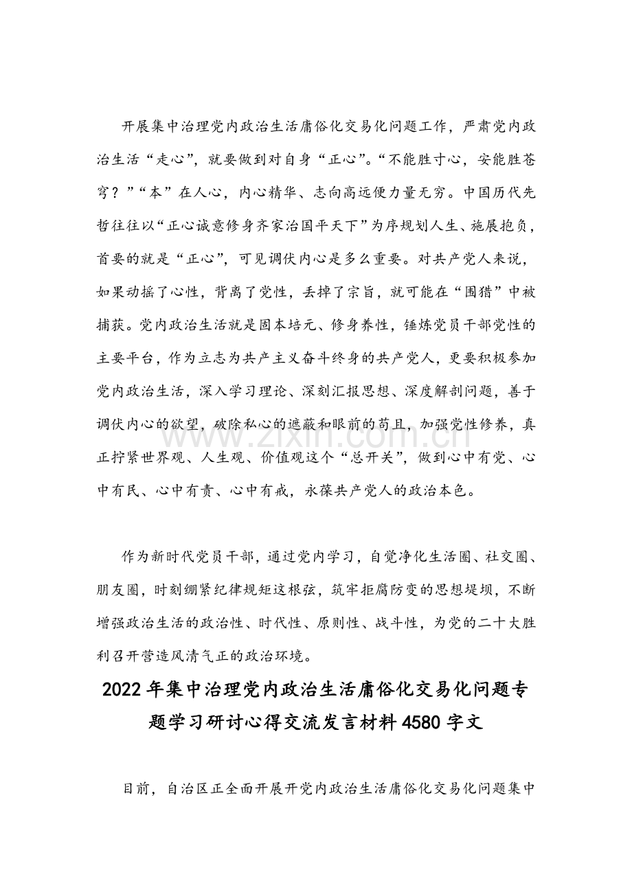 2022年全面推进开展集中治理党内政治生活庸俗化交易化问题专题学习研讨心得交流发言材料与情况总结汇报（各4篇）汇编.docx_第3页