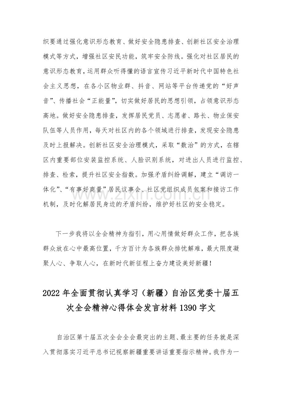 贯彻学习新疆自治区党委第10届5次全会精神专题研讨心得体会发言材料文稿2篇.docx_第3页