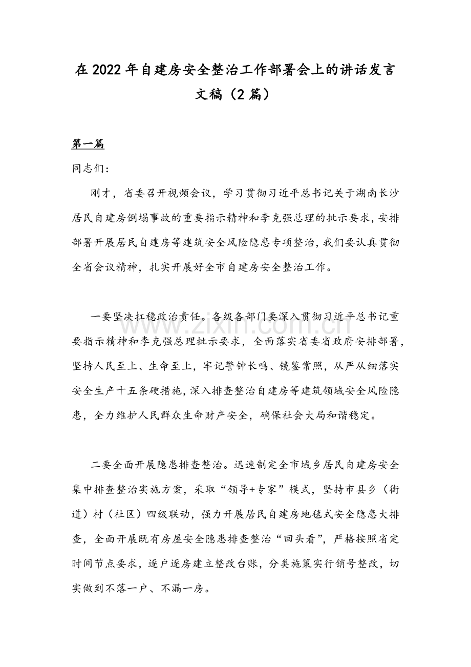 在2022年自建房安全整治工作部署会上的讲话发言文稿（2篇）.docx_第1页