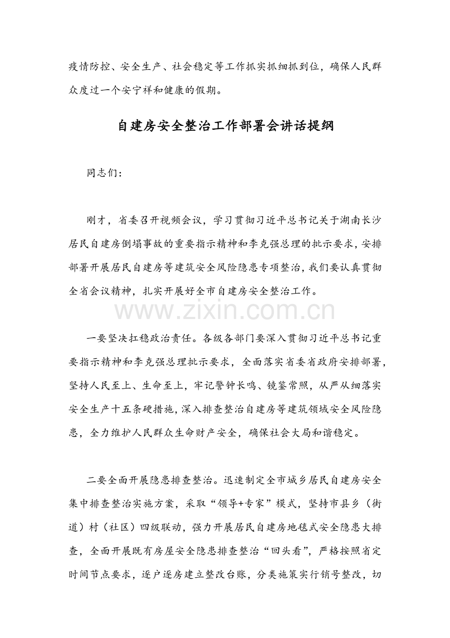 在2022年自建房安全整治工作部署会上的讲话发言文稿（2篇）.docx_第3页