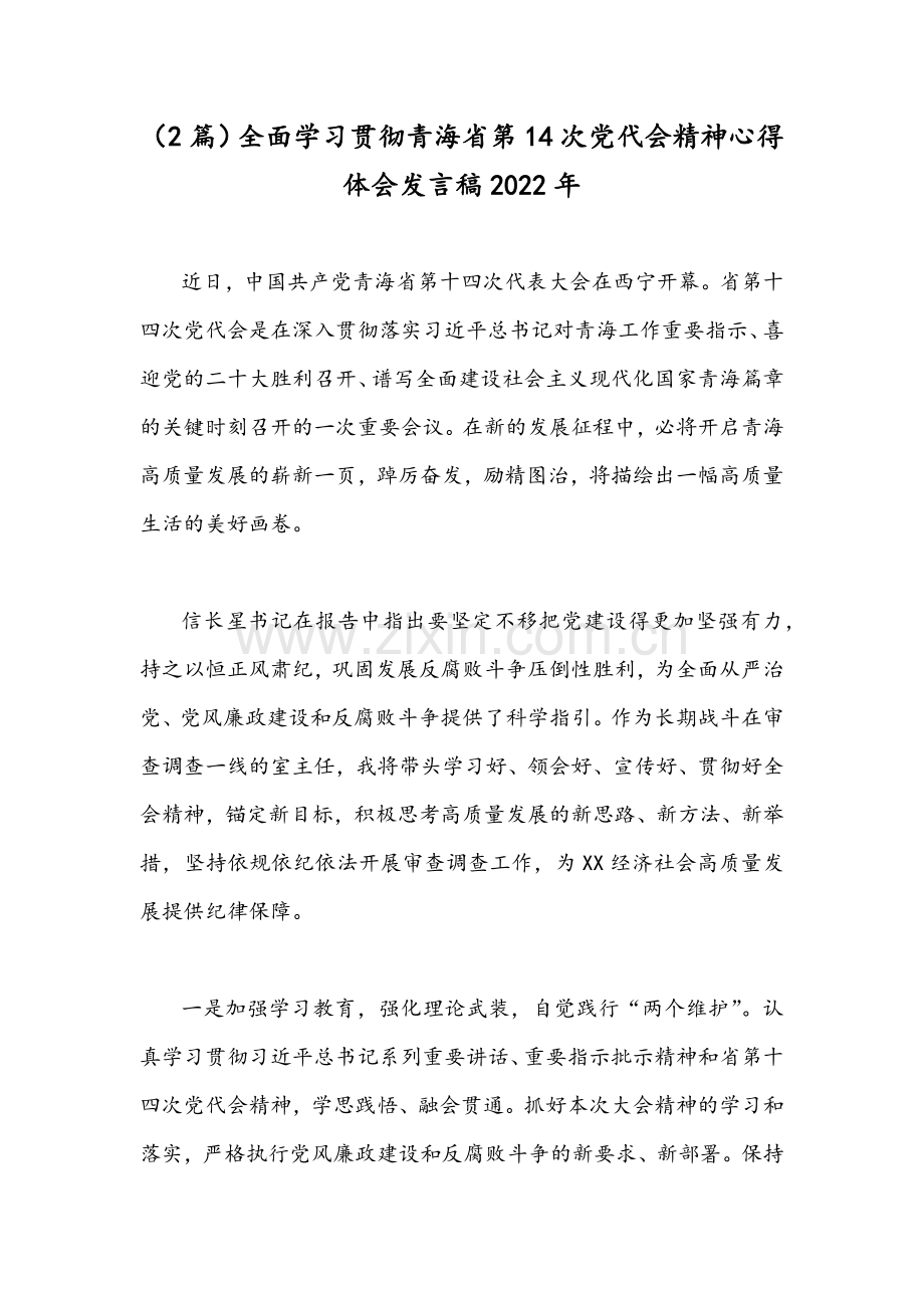 （2篇）全面学习贯彻青海省第14次党代会精神心得体会发言稿2022年.docx_第1页