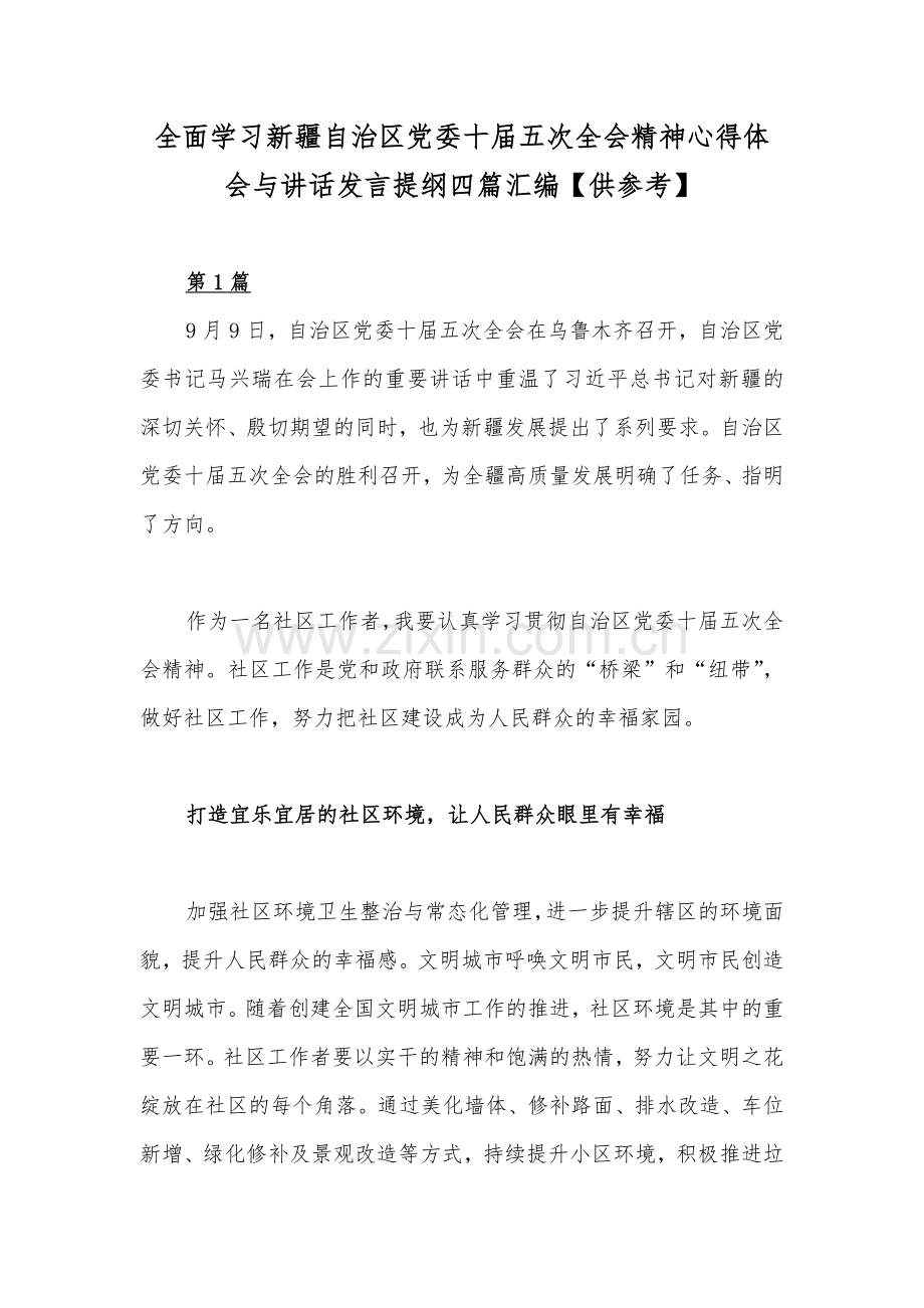 全面学习新疆自治区党委十届五次全会精神心得体会与讲话发言提纲四篇汇编【供参考】.docx_第1页