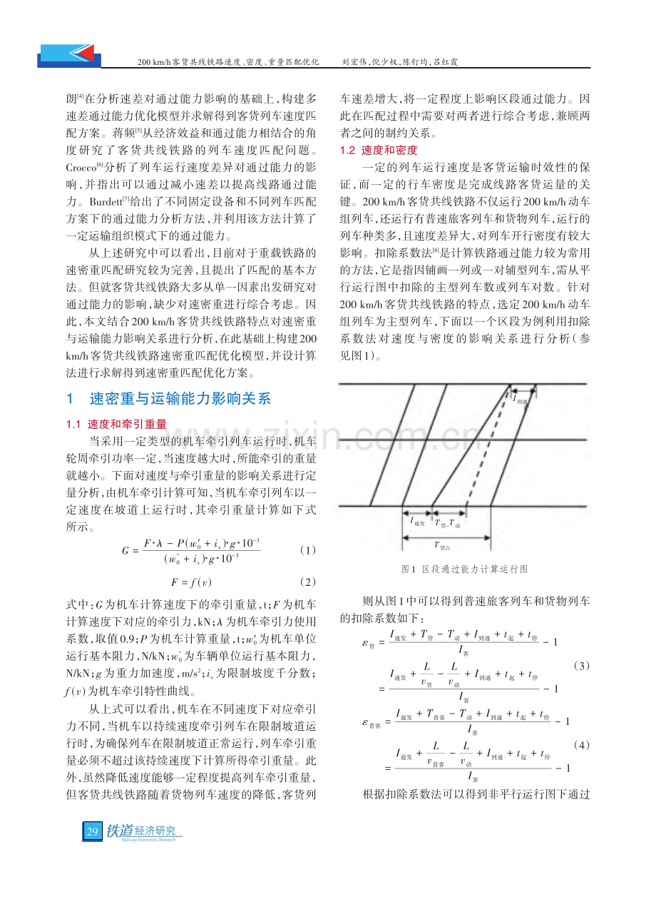 200_km_h客货共线铁路速度、密度、重量匹配优化_刘宏伟.pdf_第2页