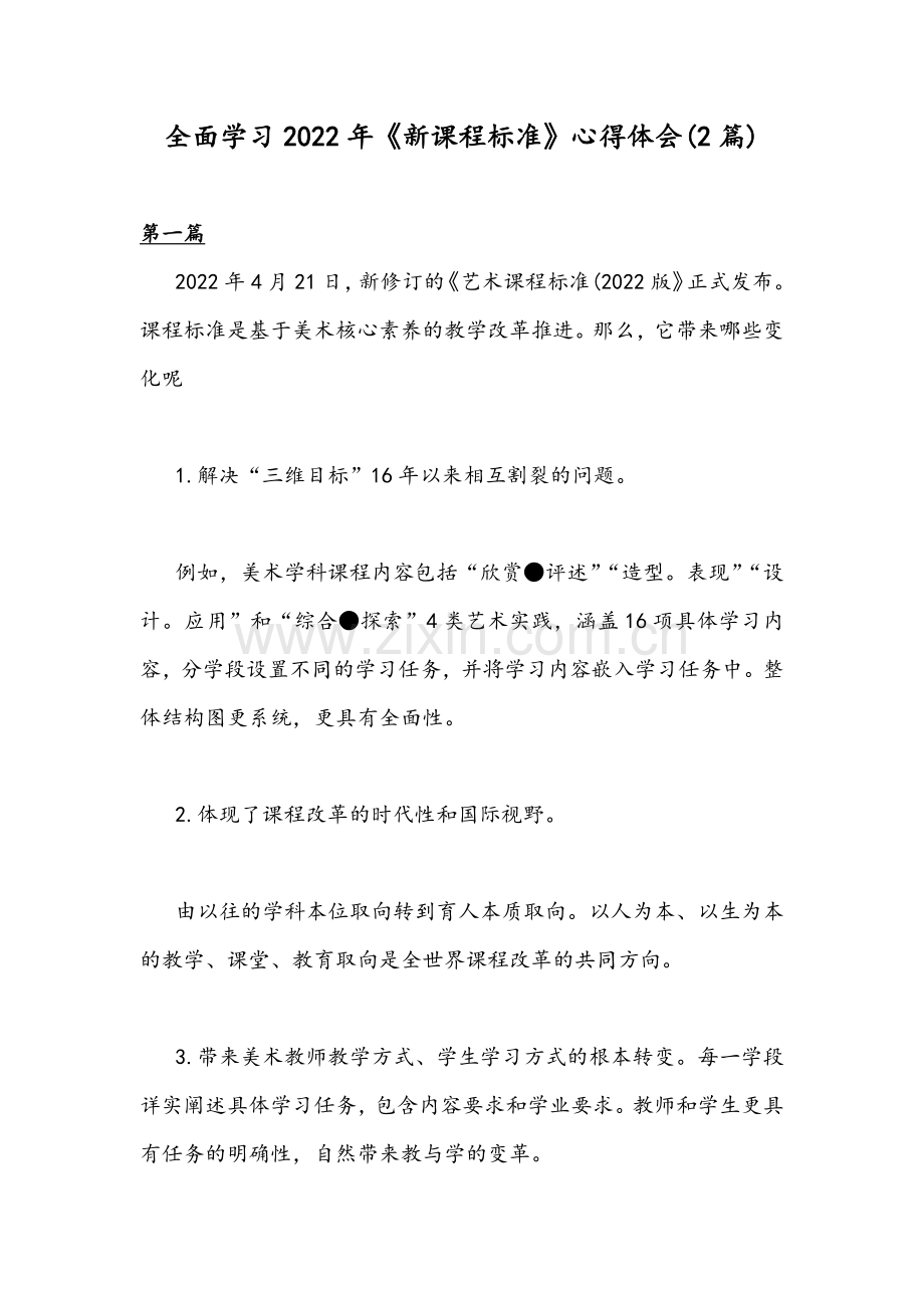 全面学习2022年《新课程标准》心得体会(2篇).docx_第1页