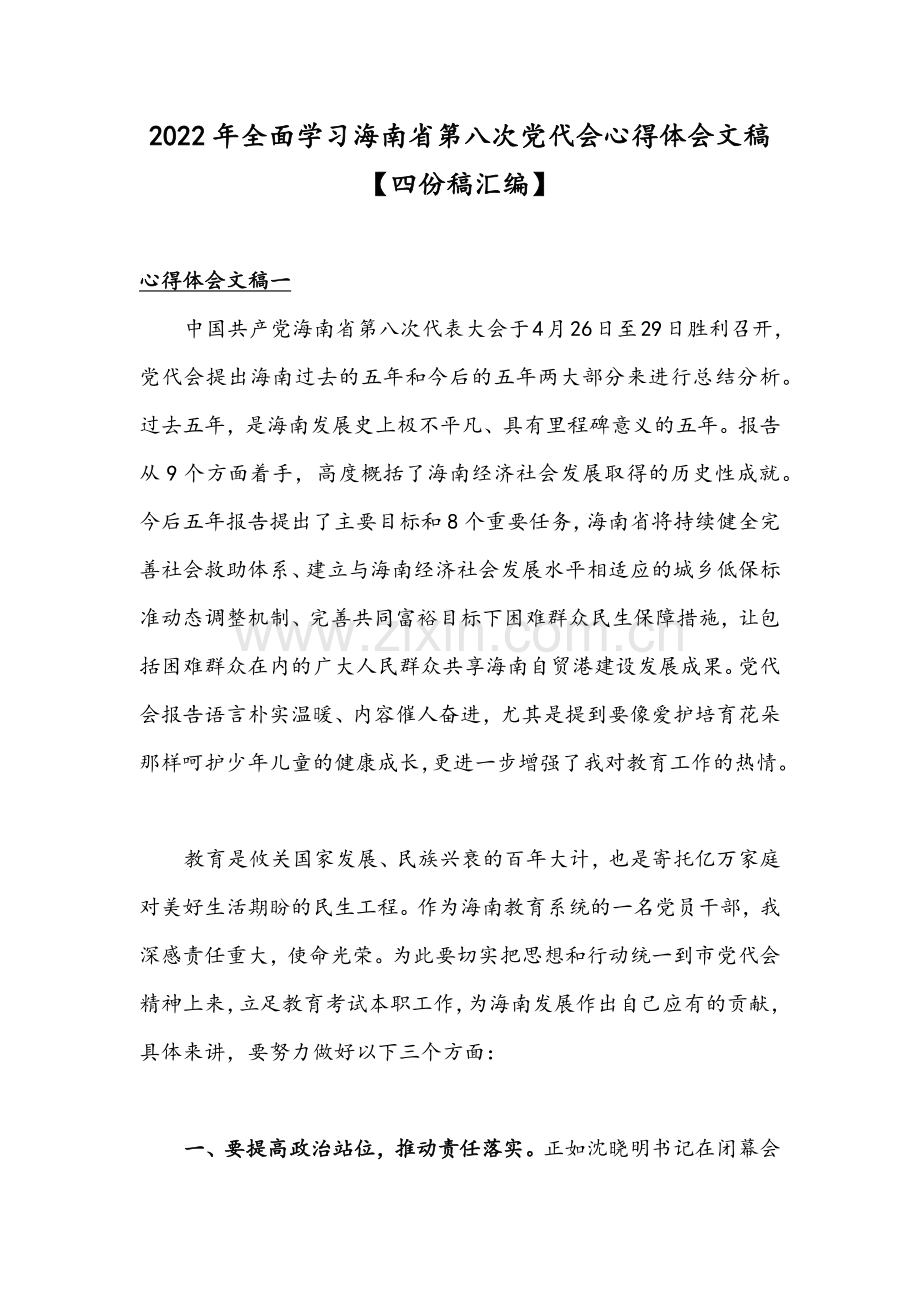 2022年全面学习海南第八次党代会心得体会文稿【四份稿汇编】.docx_第1页