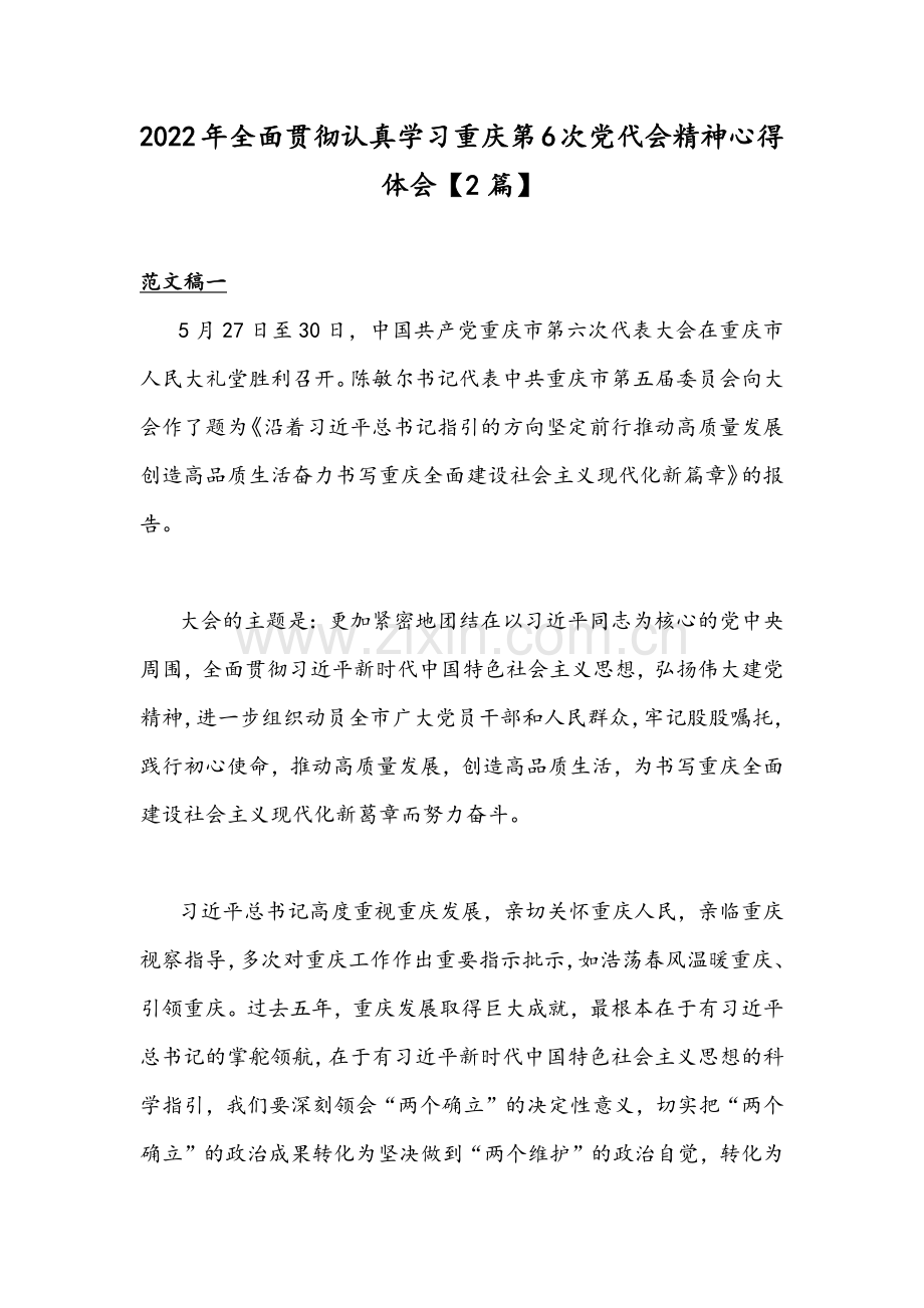 2022年全面贯彻认真学习重庆第6次党代会精神心得体会【2篇】.docx_第1页