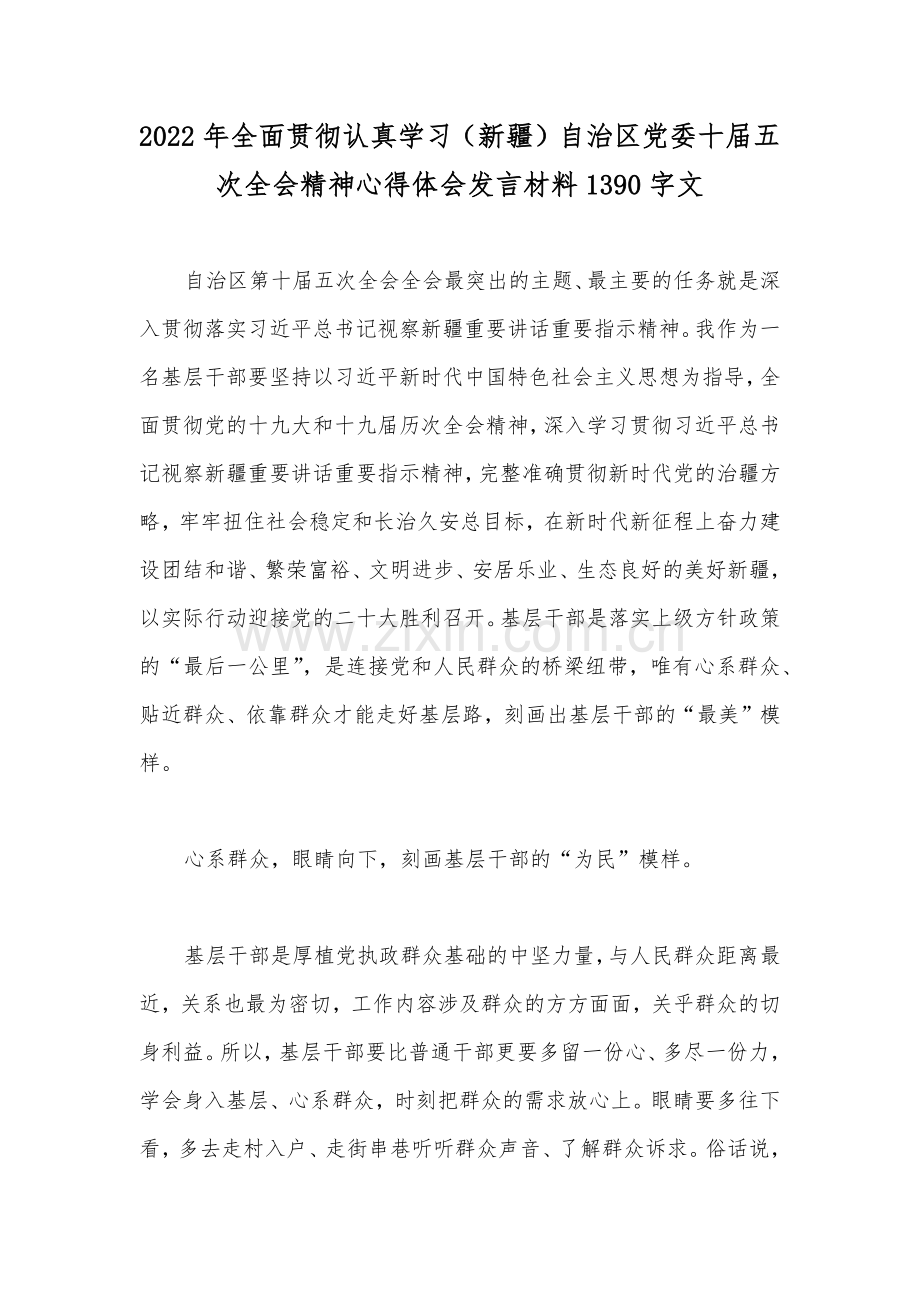 2022年贯彻深入全面学习新疆自治区党委十届五次全会精神心得体会发言材料【4篇】汇编可选用.docx_第3页