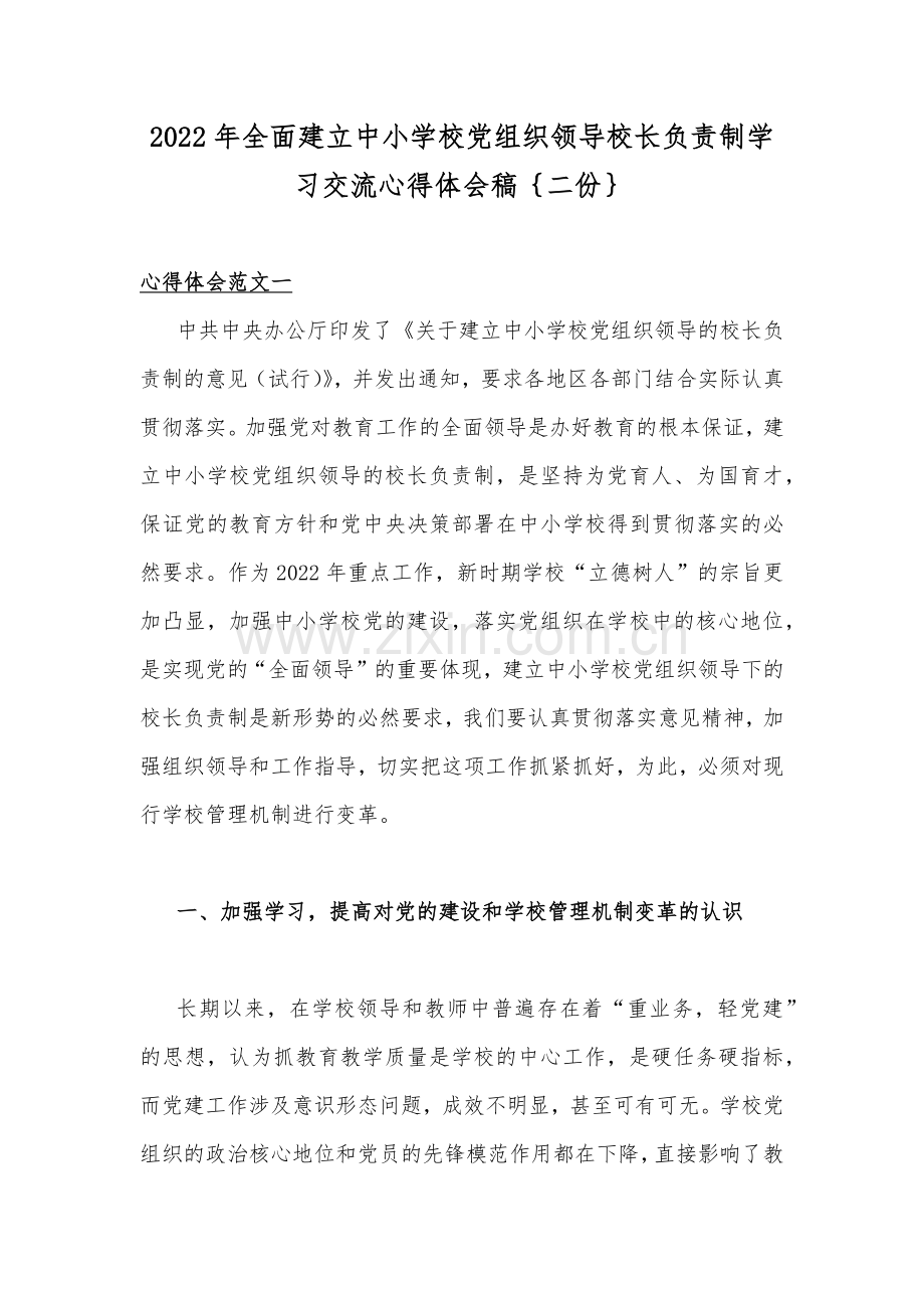 2022年全面建立中小学校党组织领导校长负责制学习交流心得体会稿｛二份｝.docx_第1页