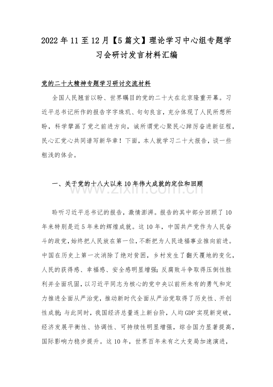 2022年11至12月【5篇文】理论学习中心组专题学习会研讨发言材料汇编.docx_第1页