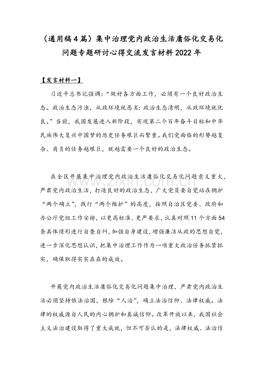 （通用稿4篇）集中治理党内政治生活庸俗化交易化问题专题研讨心得交流发言材料2022年.docx_第1页