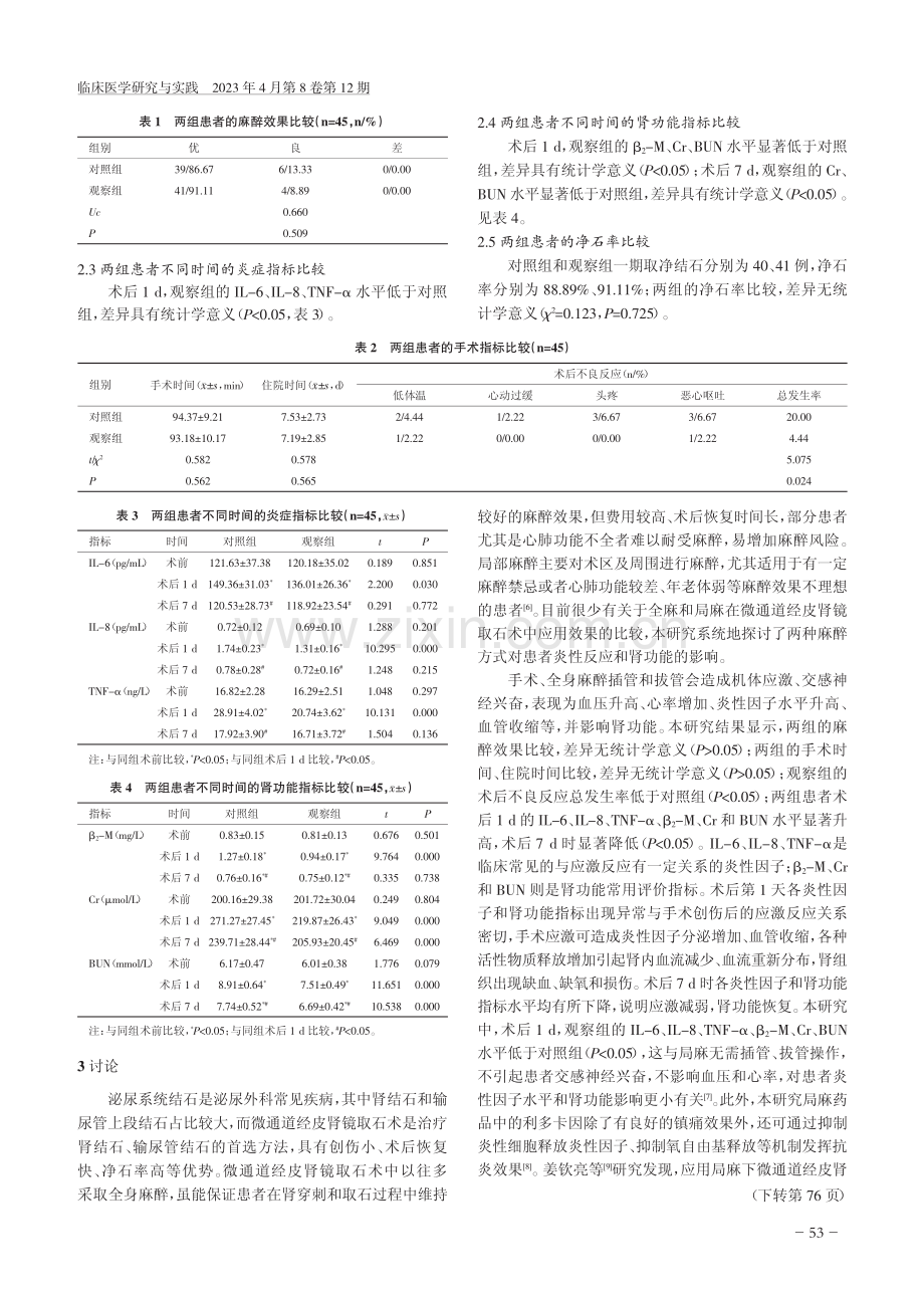 局麻与全麻下微通道经皮肾镜...及输尿管上段结石的效果比较_王文强.pdf_第3页