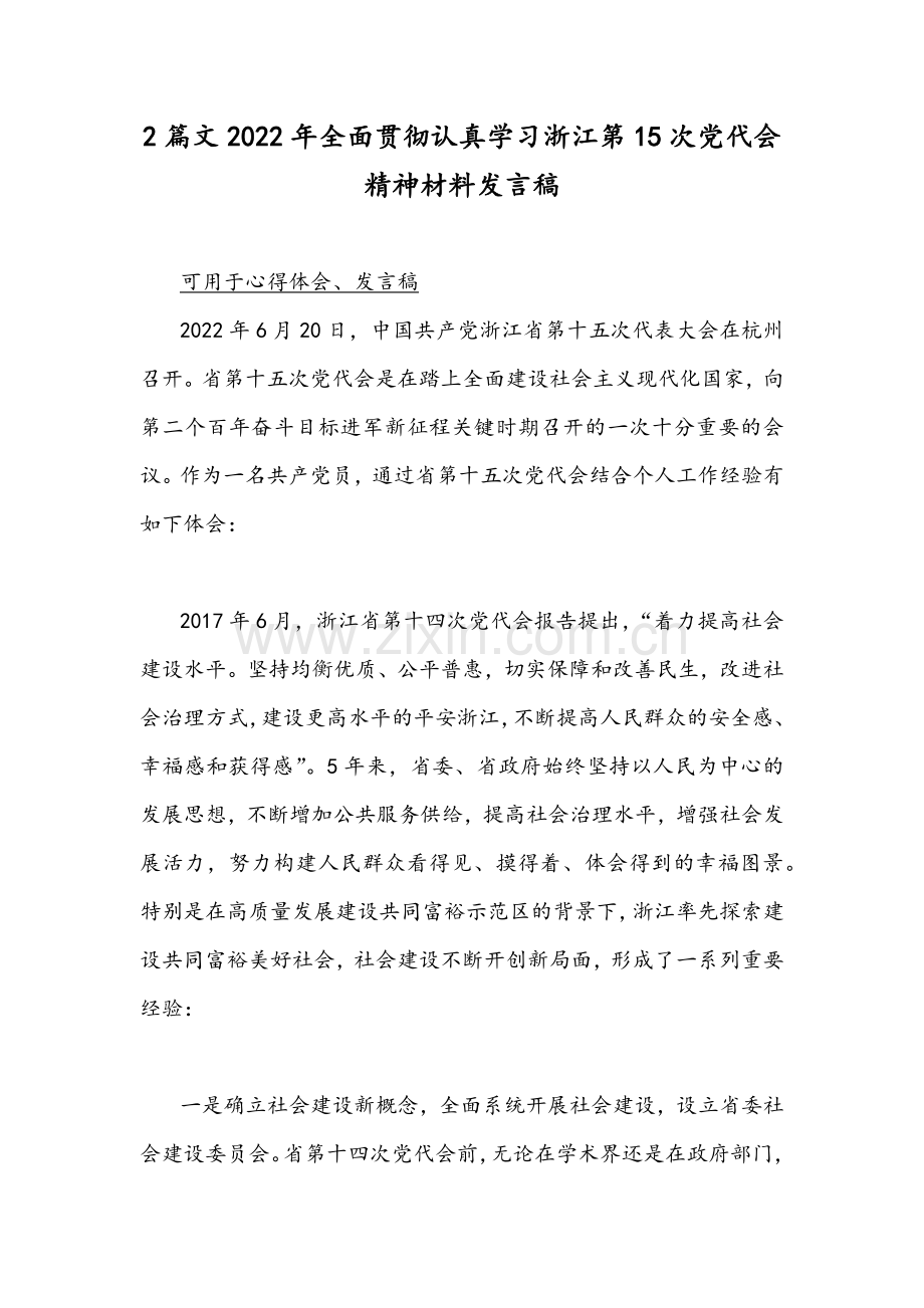 2篇文2022年全面贯彻认真学习浙江第15次党代会精神材料发言稿.docx_第1页