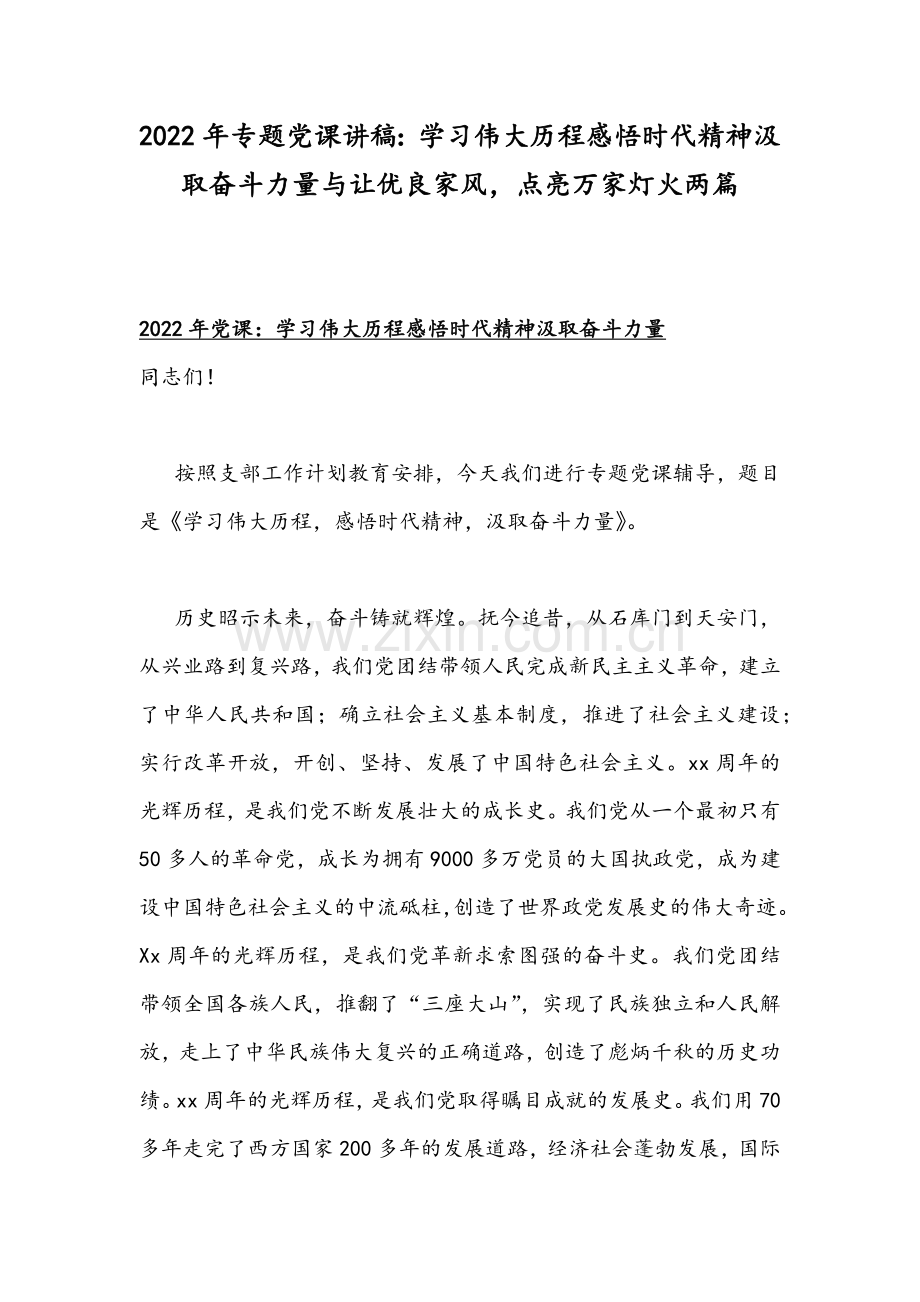 2022年专题党课讲稿：学习伟大历程感悟时代精神汲取奋斗力量与让优良家风点亮万家灯火两篇.docx_第1页