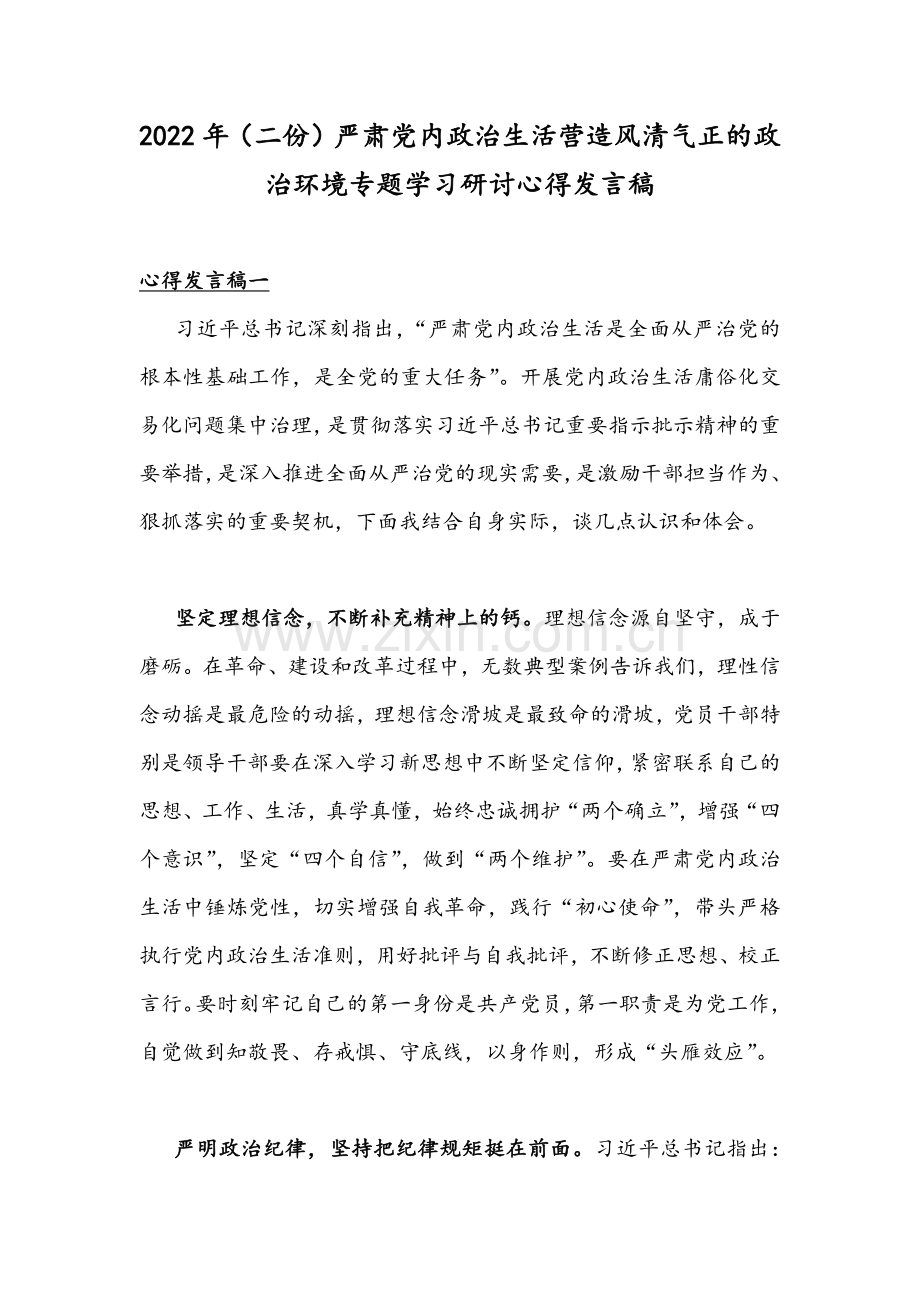 2022年（二份）严肃党内政治生活营造风清气正的政治环境专题学习研讨心得发言稿.docx_第1页