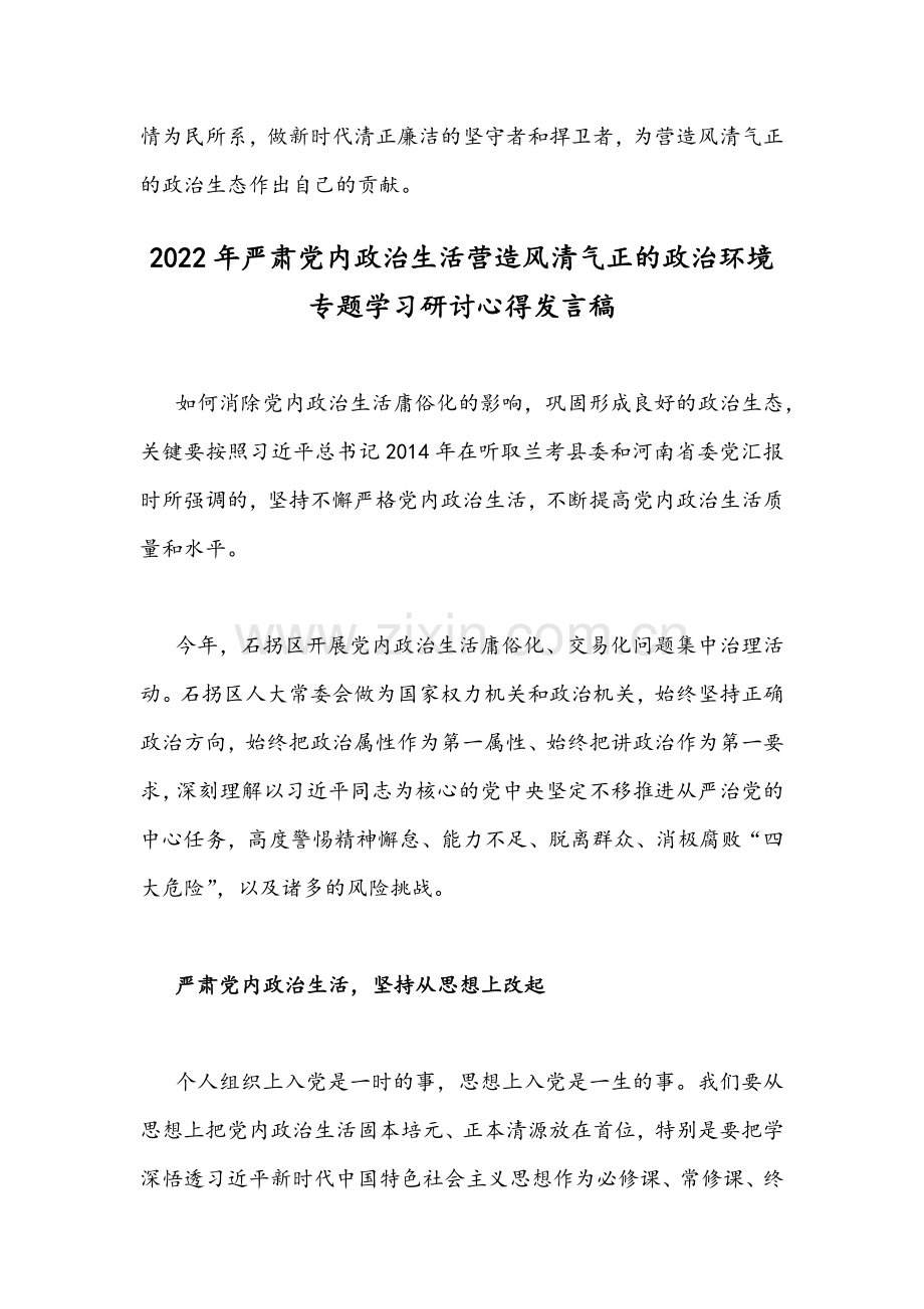 2022年（二份）严肃党内政治生活营造风清气正的政治环境专题学习研讨心得发言稿.docx_第3页