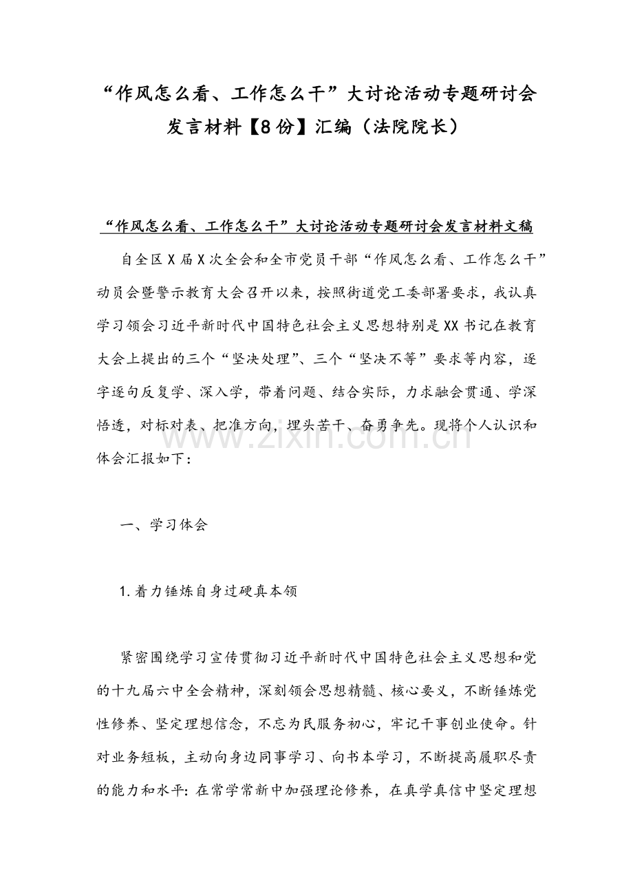 “作风怎么看、工作怎么干”大讨论活动专题研讨会发言材料【8份】汇编（法院院长）.docx_第1页