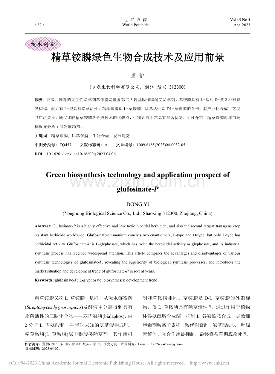 精草铵膦绿色生物合成技术及应用前景_董怡.pdf_第1页