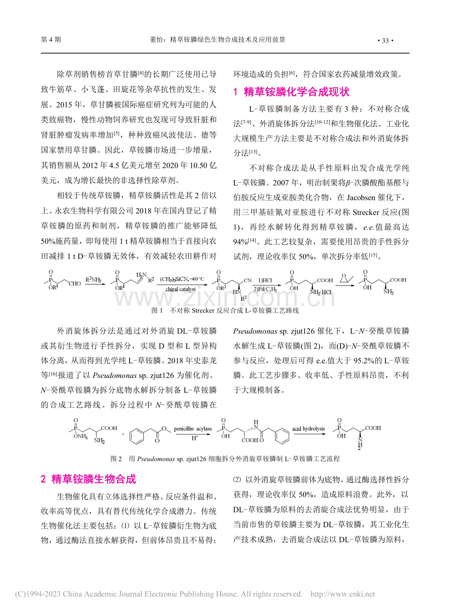 精草铵膦绿色生物合成技术及应用前景_董怡.pdf_第2页