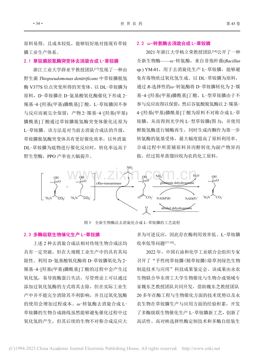 精草铵膦绿色生物合成技术及应用前景_董怡.pdf_第3页