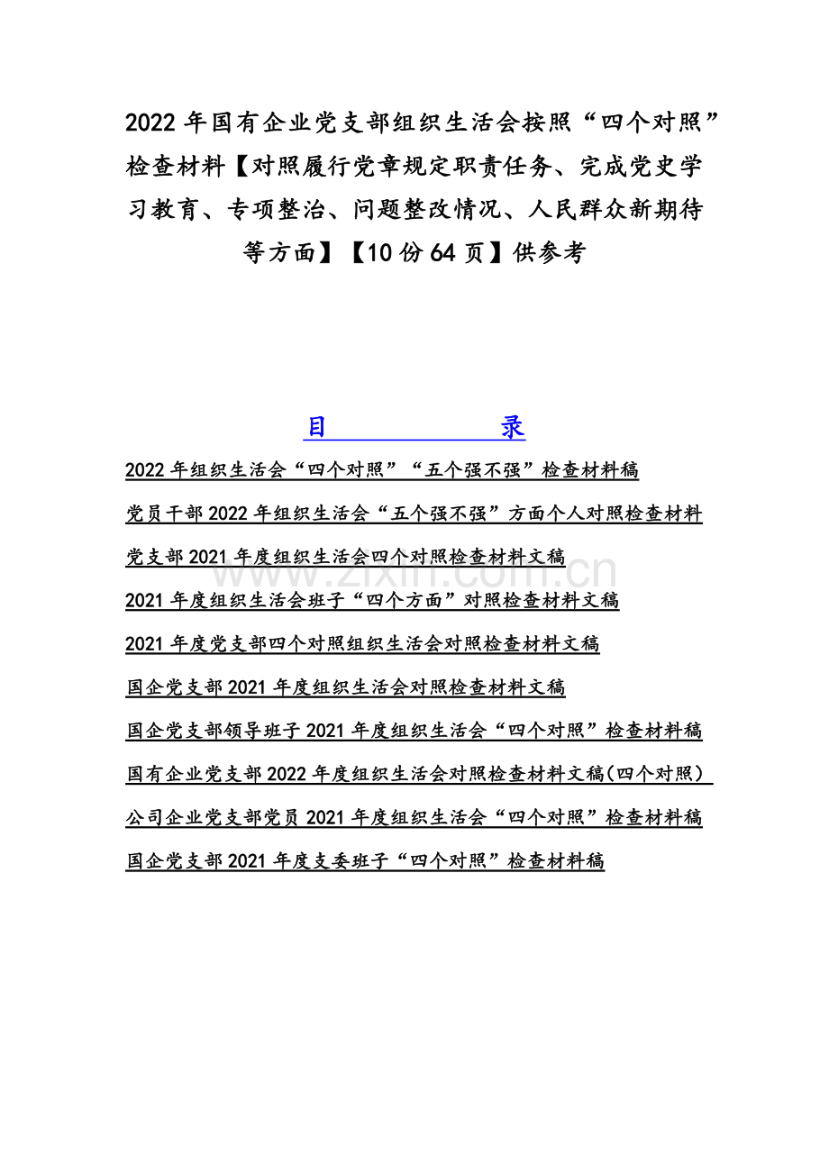 2022年国有企业党支部组织生活会按照“四个对照”检查材料【对照履行党章规定职责任务、完成党史学习教育、专项整治、问题整改情况、人民群众新期待等方面】【10份64页】供参考.docx_第1页