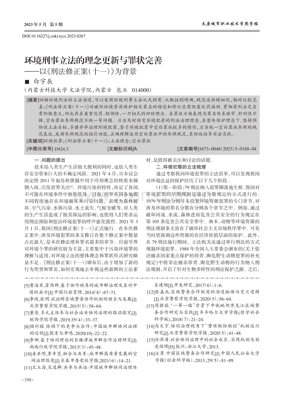 环境刑事立法的理念更新与罪...刑法修正案（十一）》为背景_白宇辰.pdf_第1页