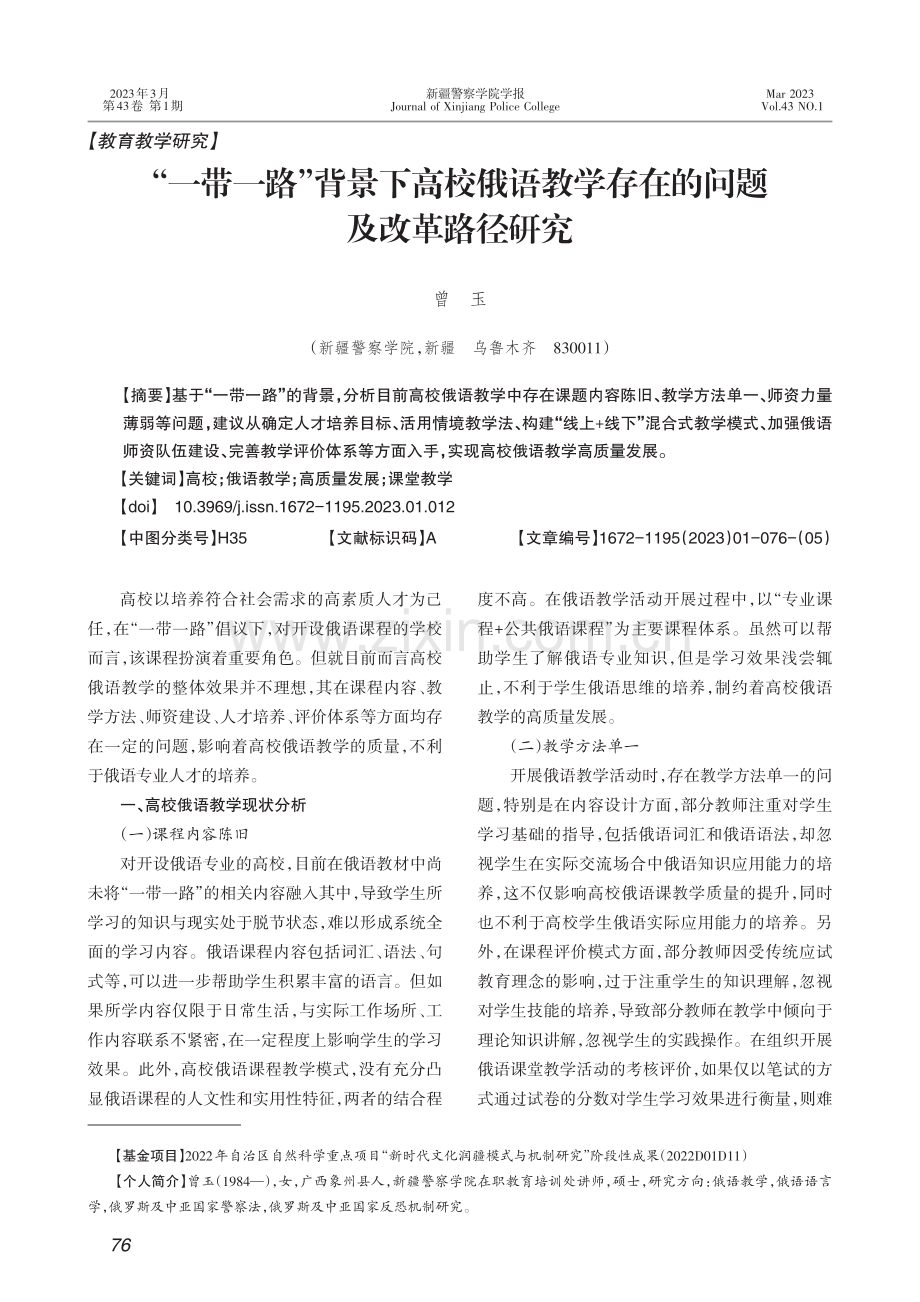 “一带一路”背景下高校俄语...学存在的问题及改革路径研究_曾玉.pdf_第1页