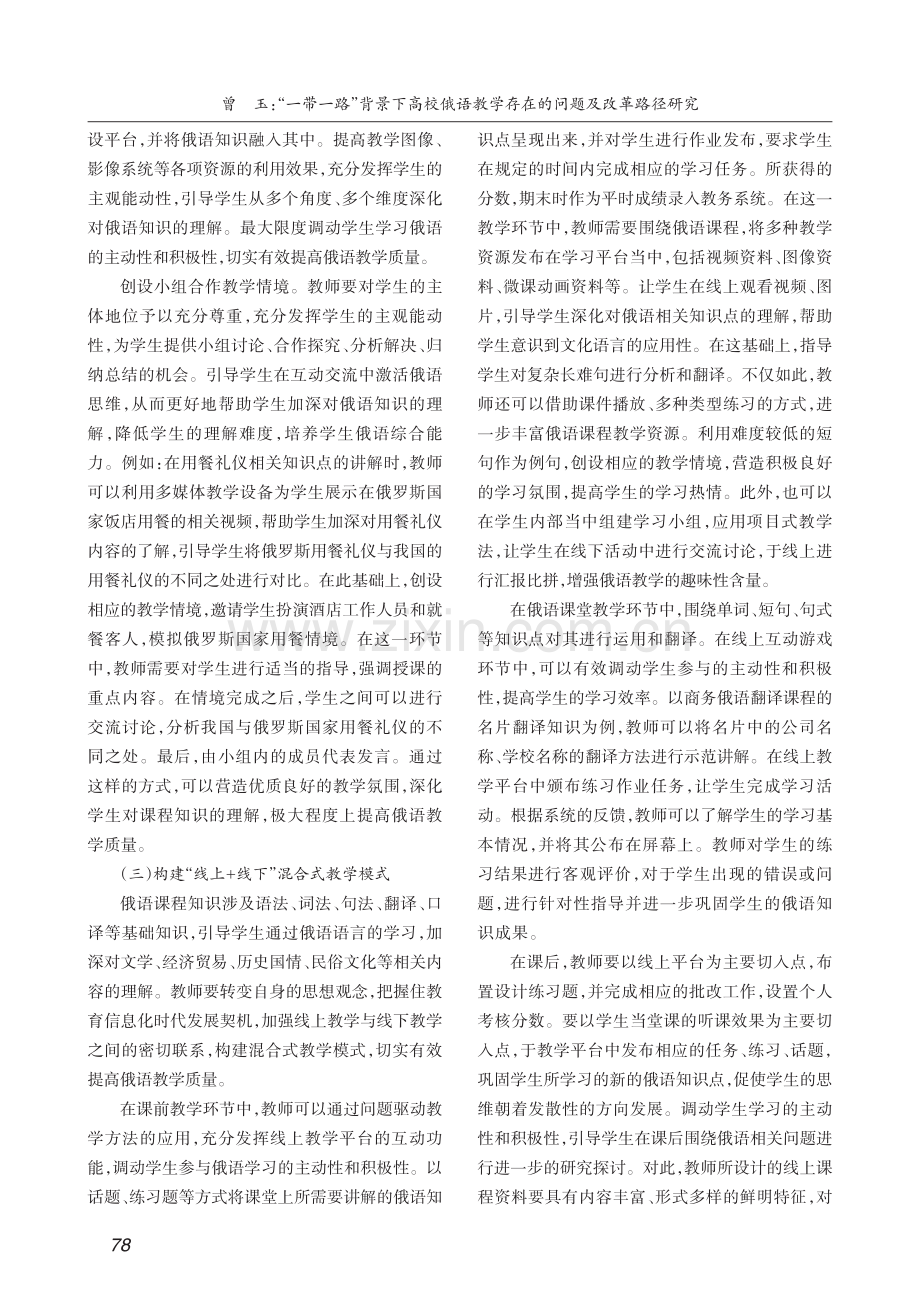 “一带一路”背景下高校俄语...学存在的问题及改革路径研究_曾玉.pdf_第3页