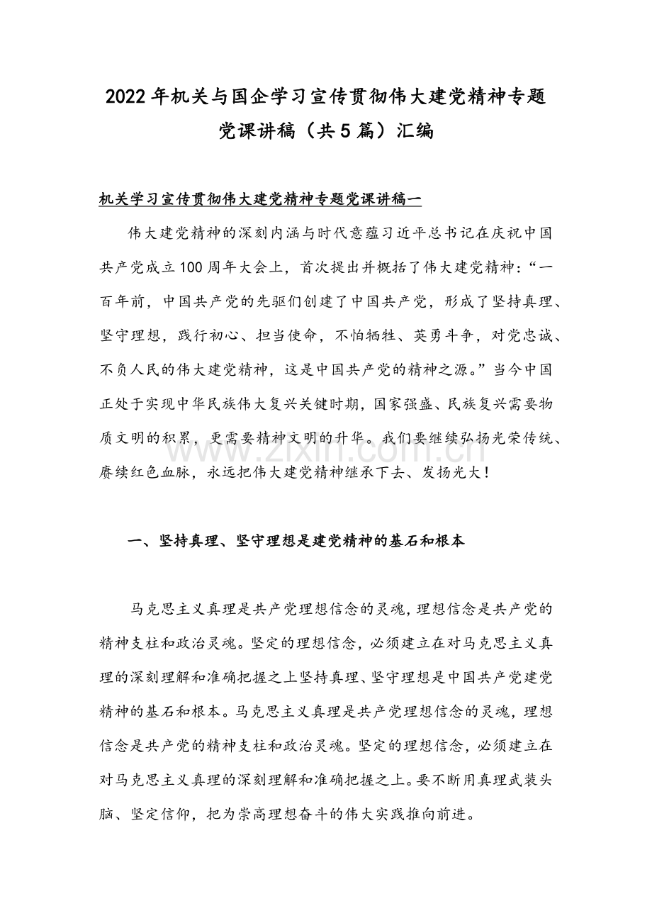 2022年机关与国企学习宣传贯彻伟大建党精神专题党课讲稿（共5篇）汇编.docx_第1页