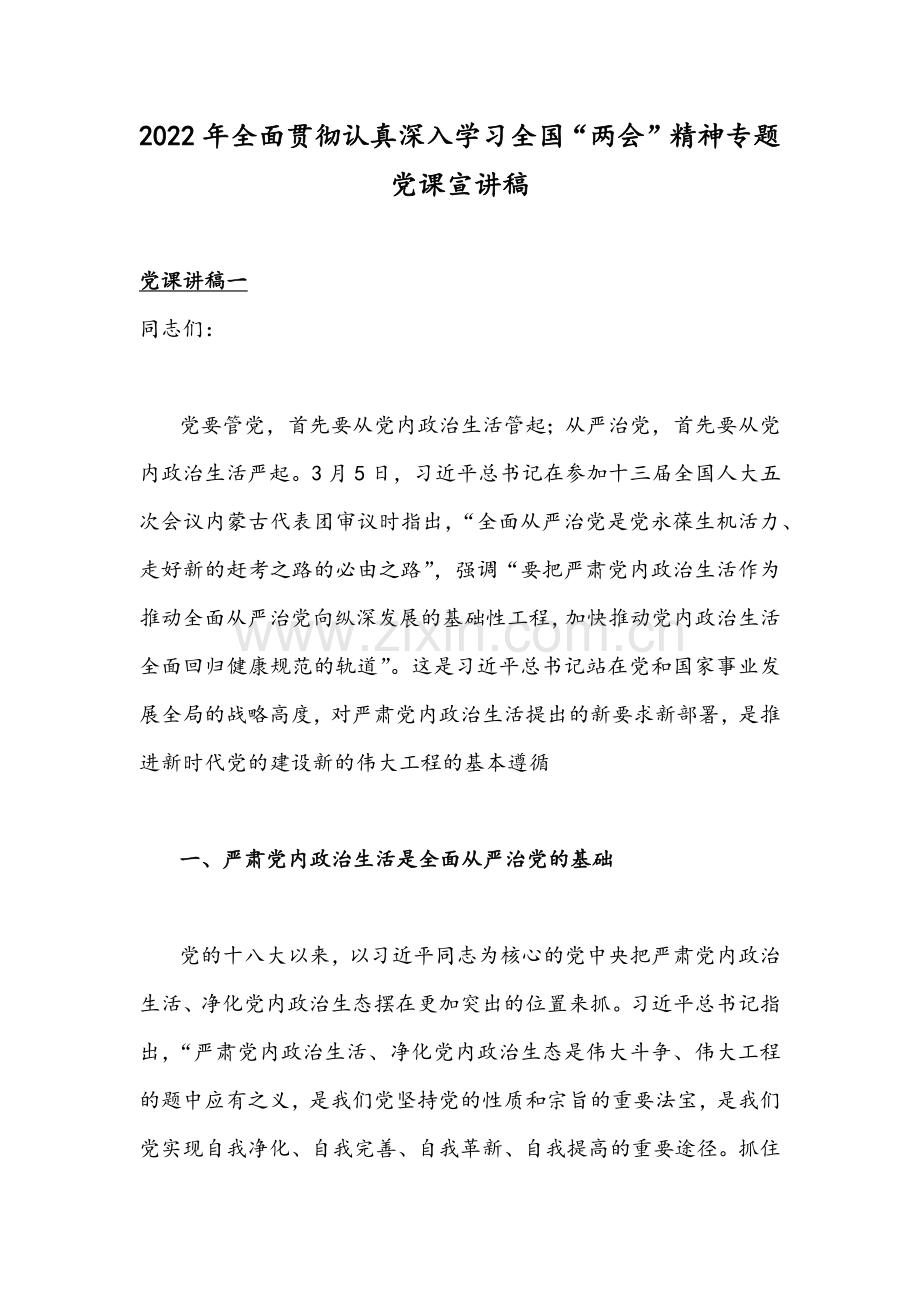 2022年全面贯彻认真深入学习全国“两会”精神专题党课宣讲稿.docx_第1页