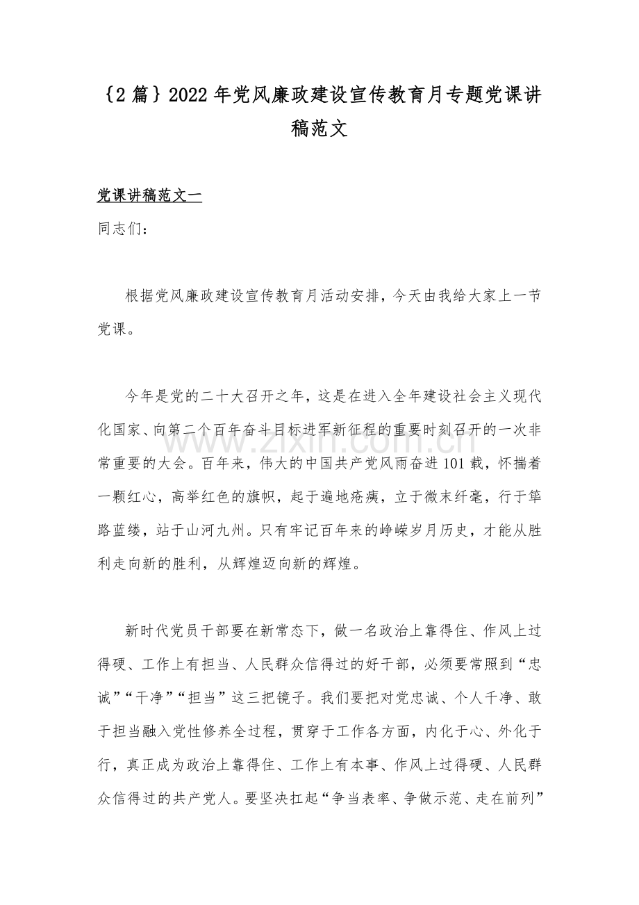 ｛2篇｝2022年党风廉政建设宣传教育月专题党课讲稿范文.docx_第1页